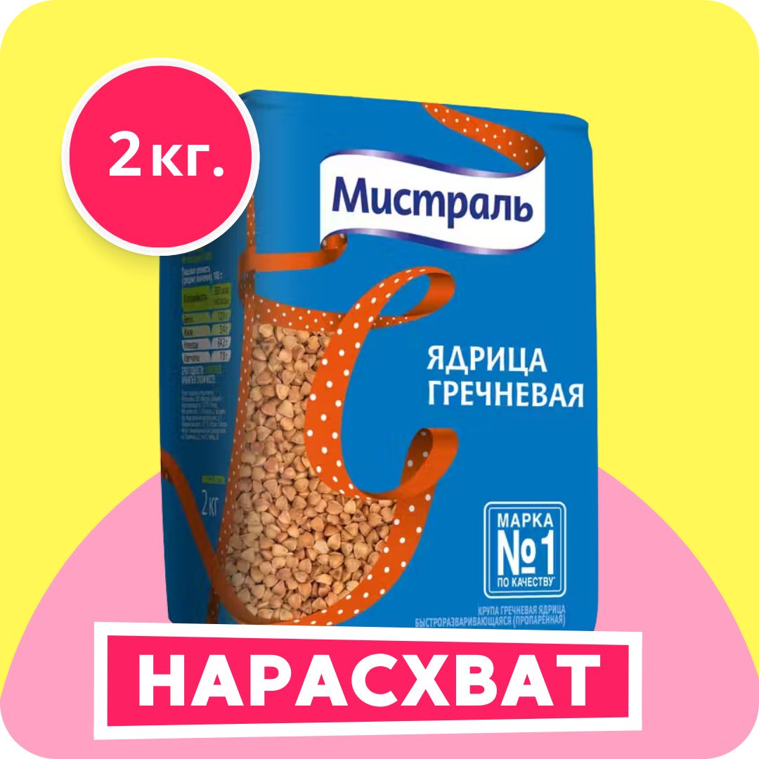 Гречка МИСТРАЛЬ ядрица 2 кг.