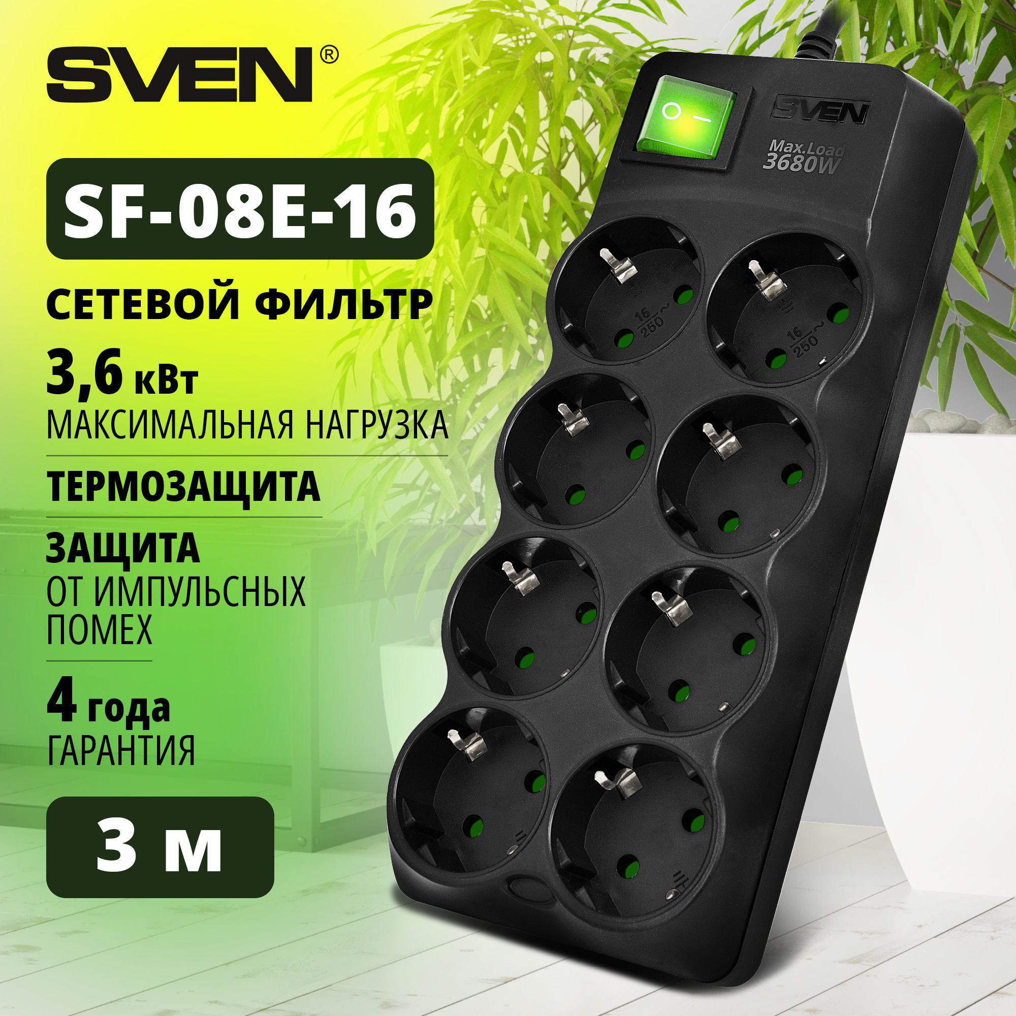 Сетевой фильтр SVEN SF-08E-16, черный, 3 м / 8 розеток