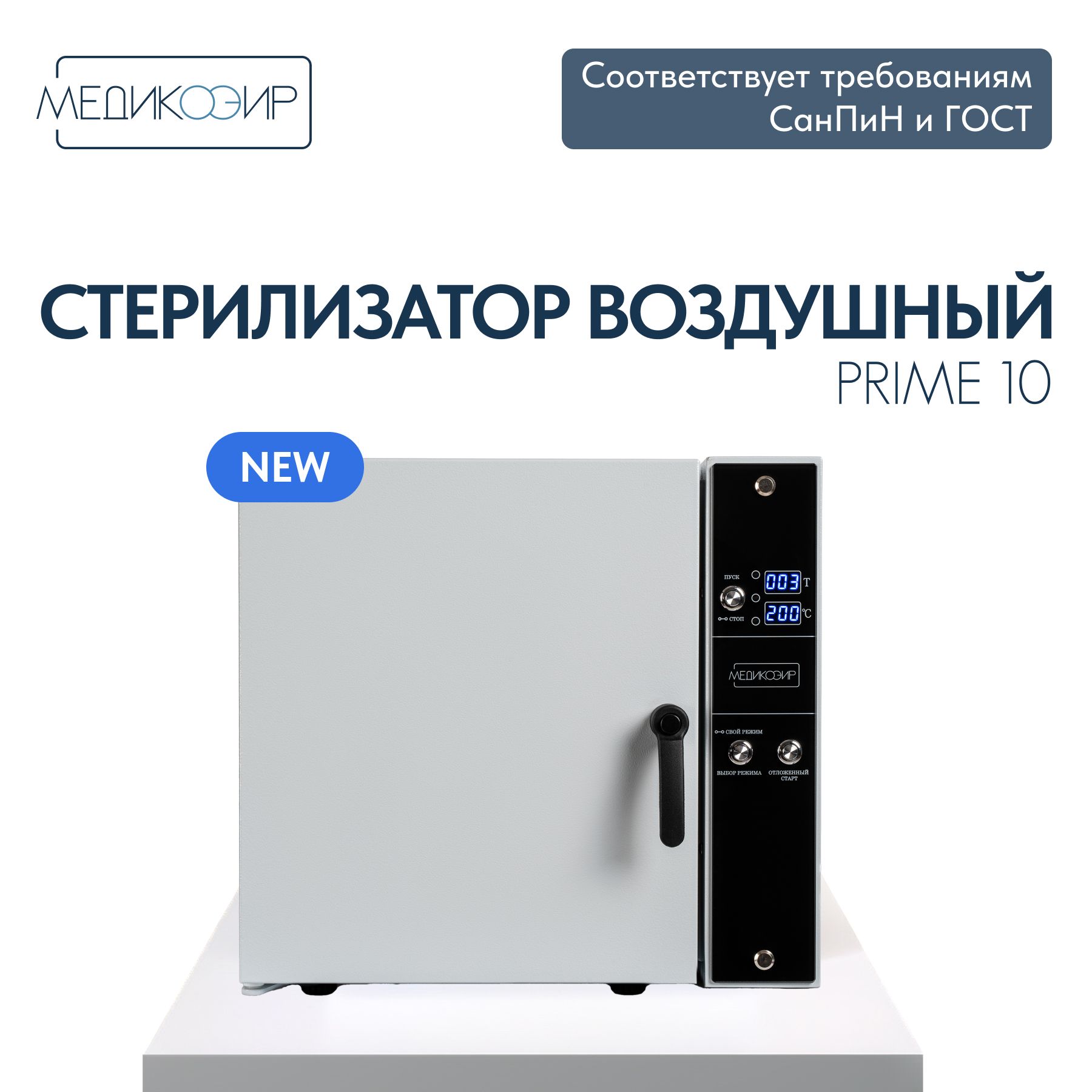 Сухожар стерилизатор воздушный косметологический МедикоЭир Prime 10 ГП-10