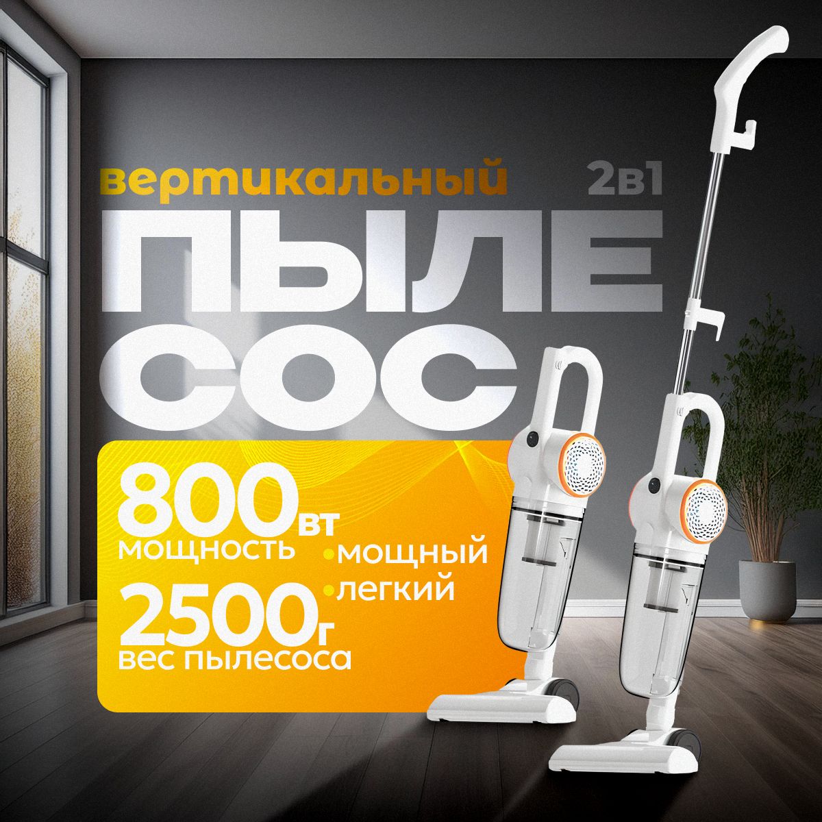 Пылесос вертикальный для дома с контейнером 800 Вт, 1.2л B&P проводной, мощный