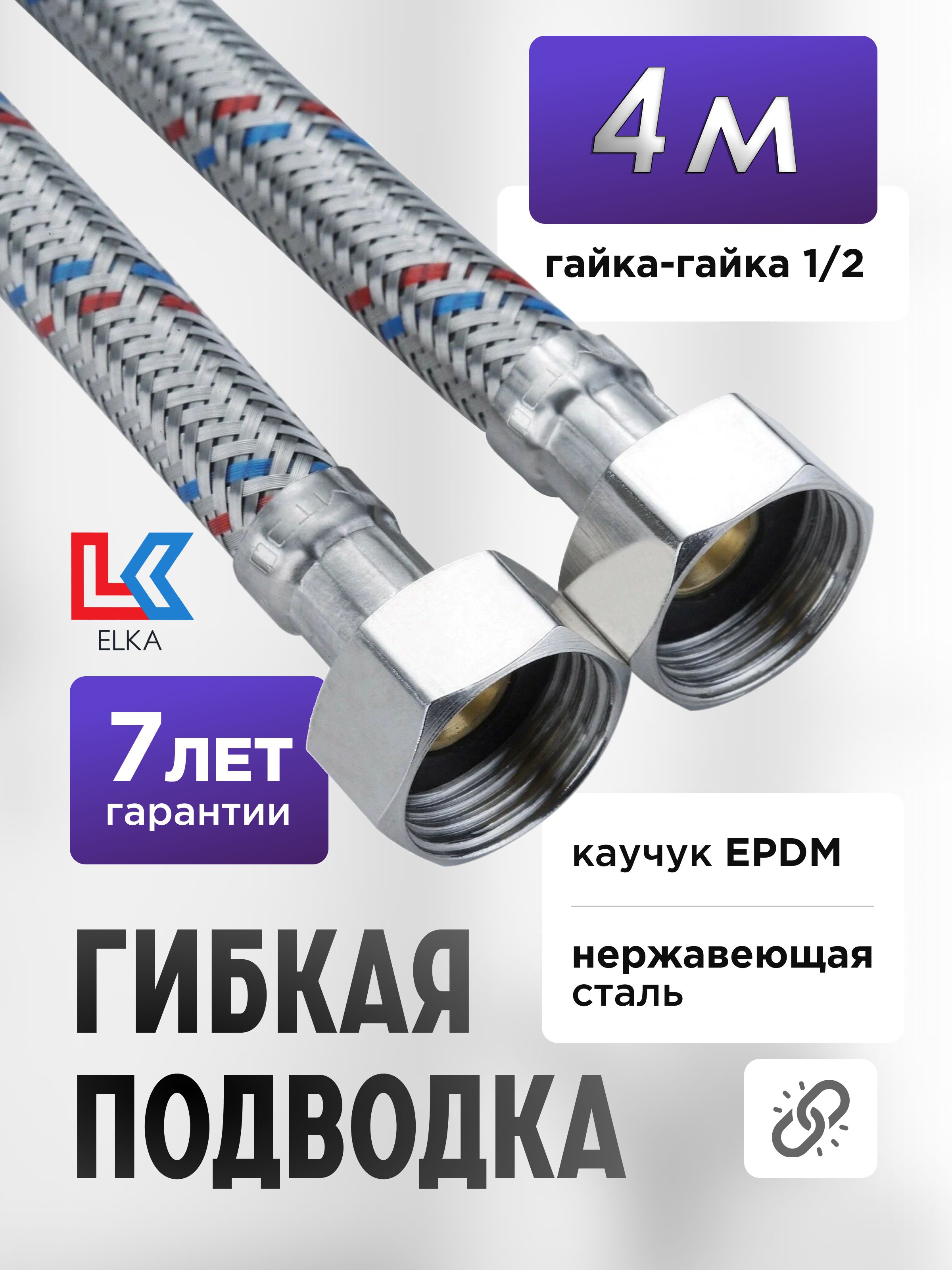 ГибкаяподводкадляводыELKA400см1/2"г/г(S)Сталь/4м