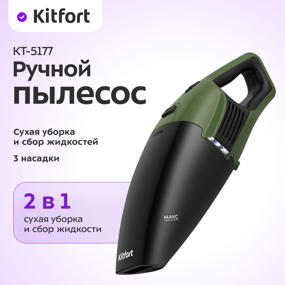 Ручной пылесос Kitfort КТ-5177