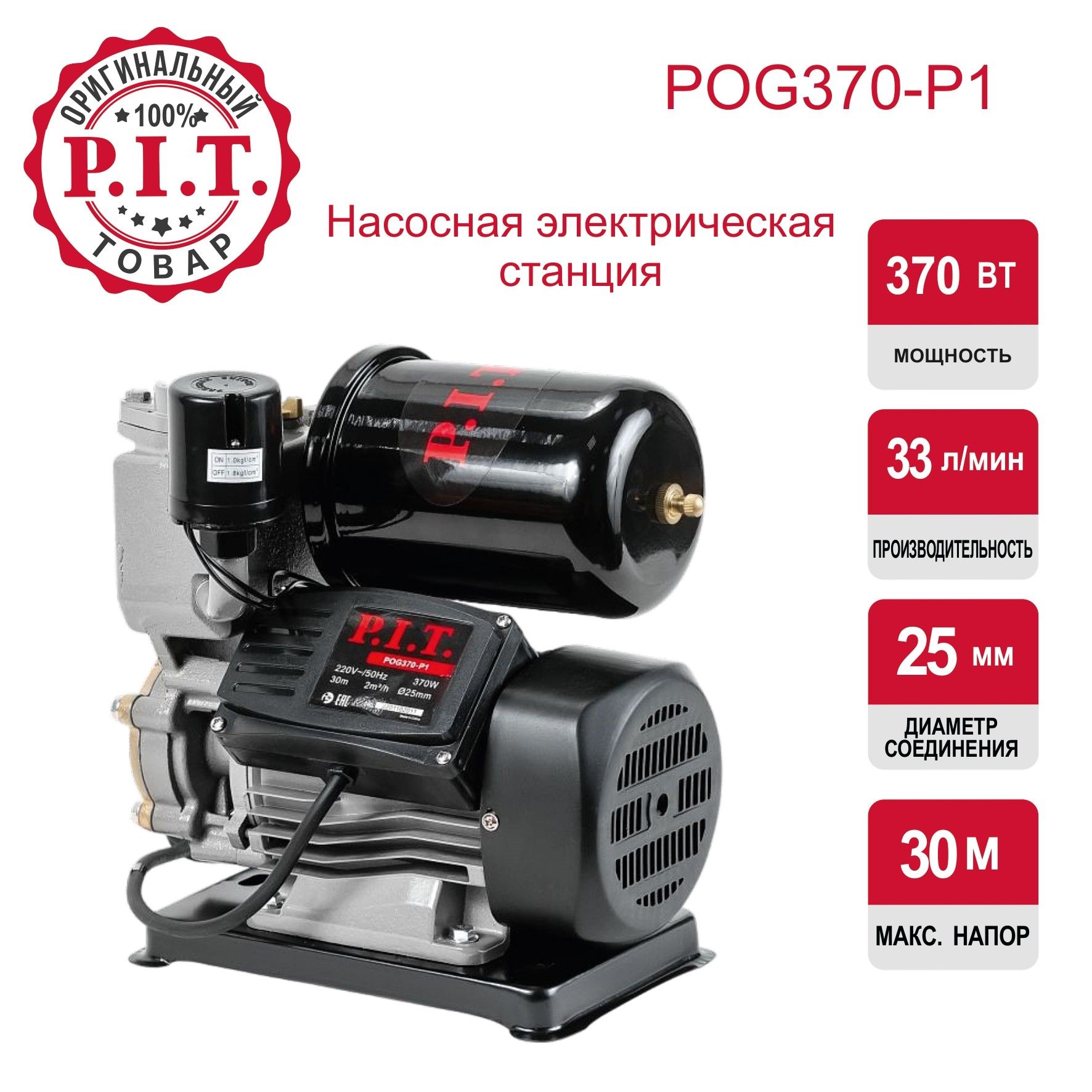 Насосная станция для воды P.I.T. POG370-P1, 370Вт, напор 30м, 33л/мин, реле давления