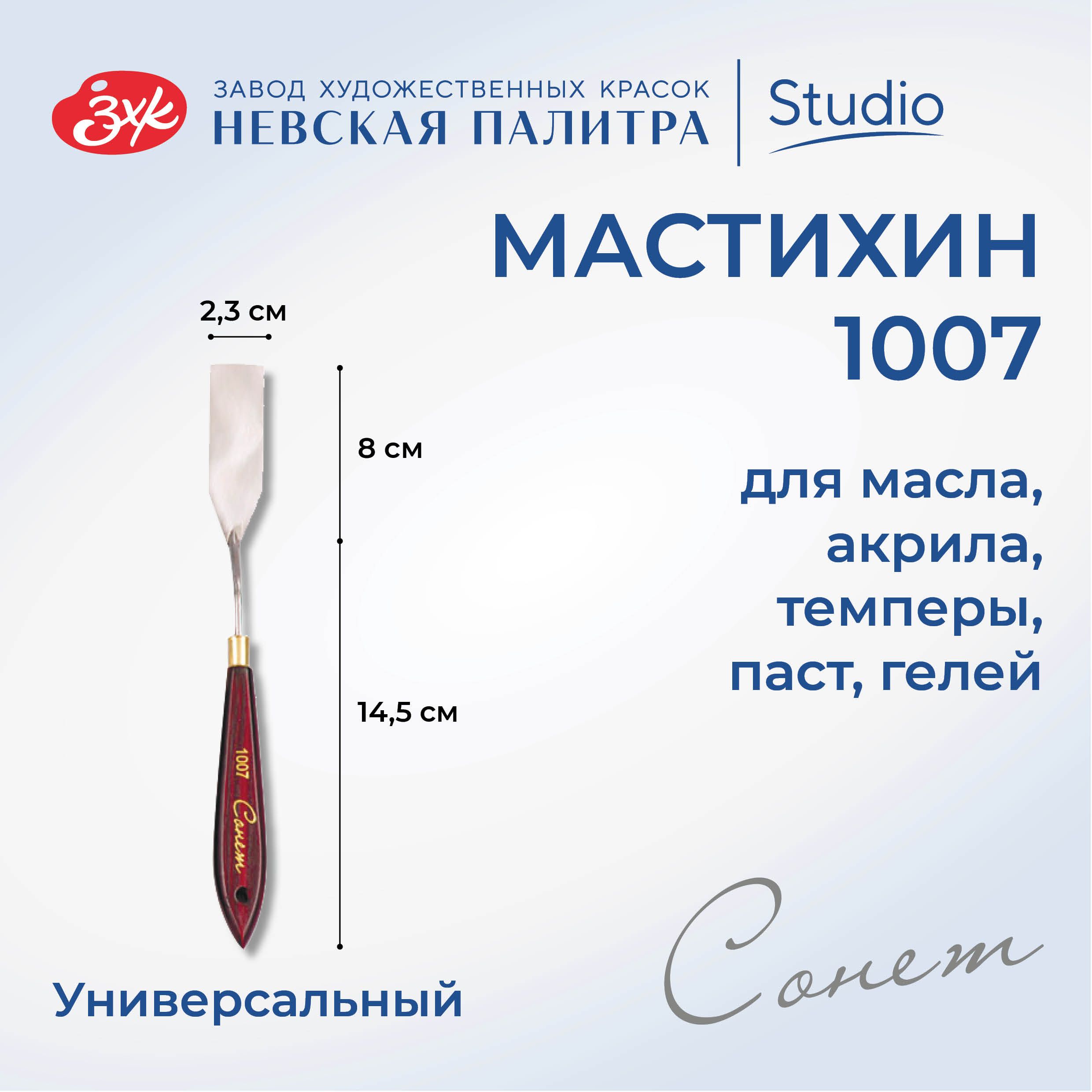 Мастихин художественный Невская палитра Сонет №1007 DK29046