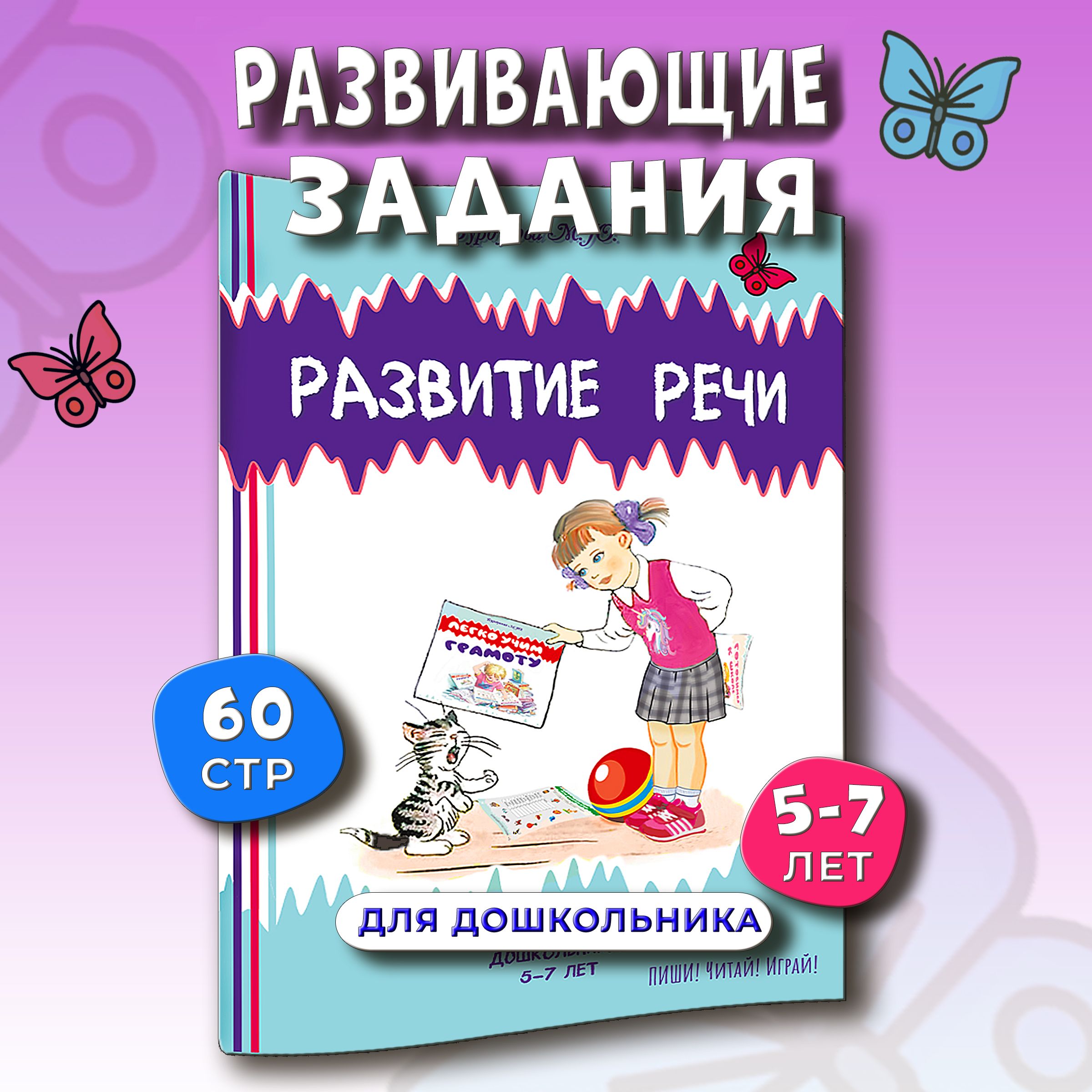 Развивающие задания для подготовки к школе "Развитие речи" для детей 5 лет, 6лет, 7лет.