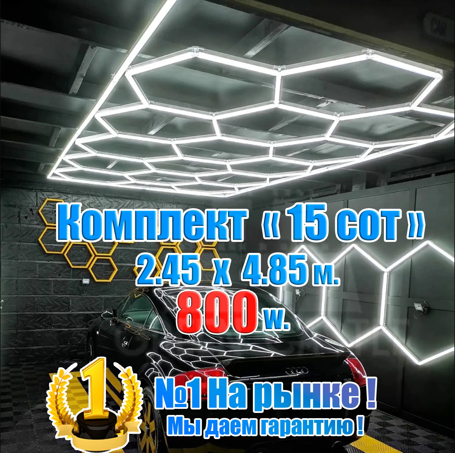 Комплект модульное светодиодное освещение СОТЫ 800W комплект 15 сот 2450х4850 мм. Светильник для детейлинга, автомойки, гаража, автосервиса IP64