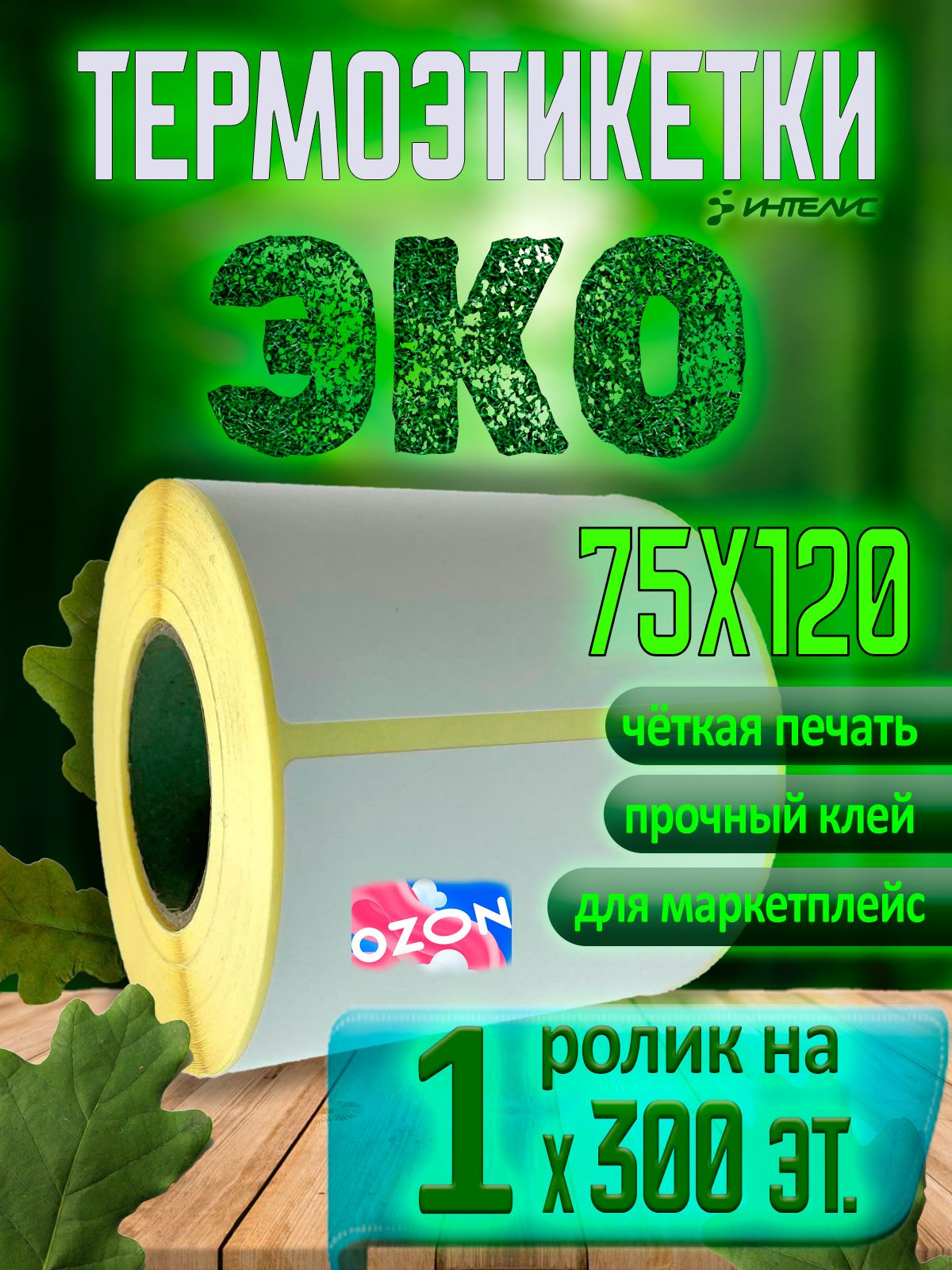 Термоэтикетки75х120ммЭКО(самоклеящиесяэтикетки).300этикетоквролике,втулка40мм