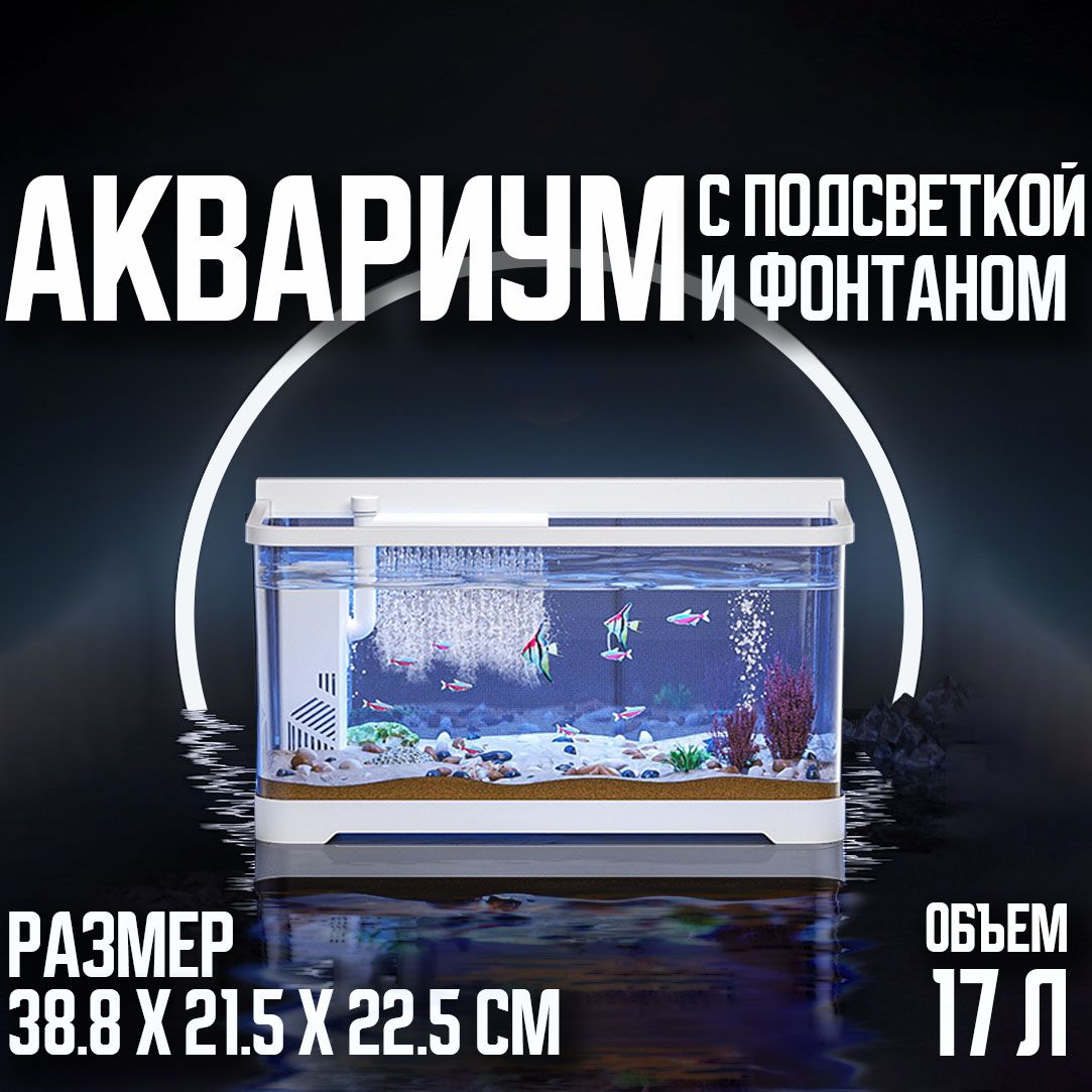 Аквариум с встроенной подсветкой и фильтром для рыб,38.8х21.5х22.5 см