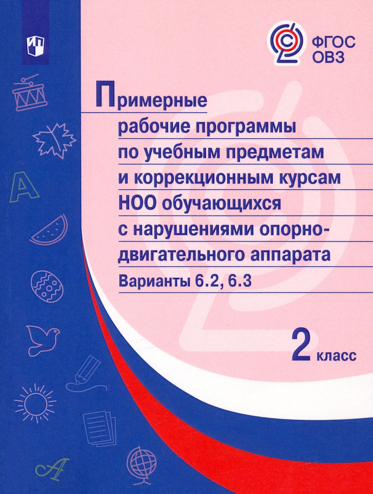 Примерные рабочие программы по учебным предметам. Адаптированные программы. ФГОС ОВЗ