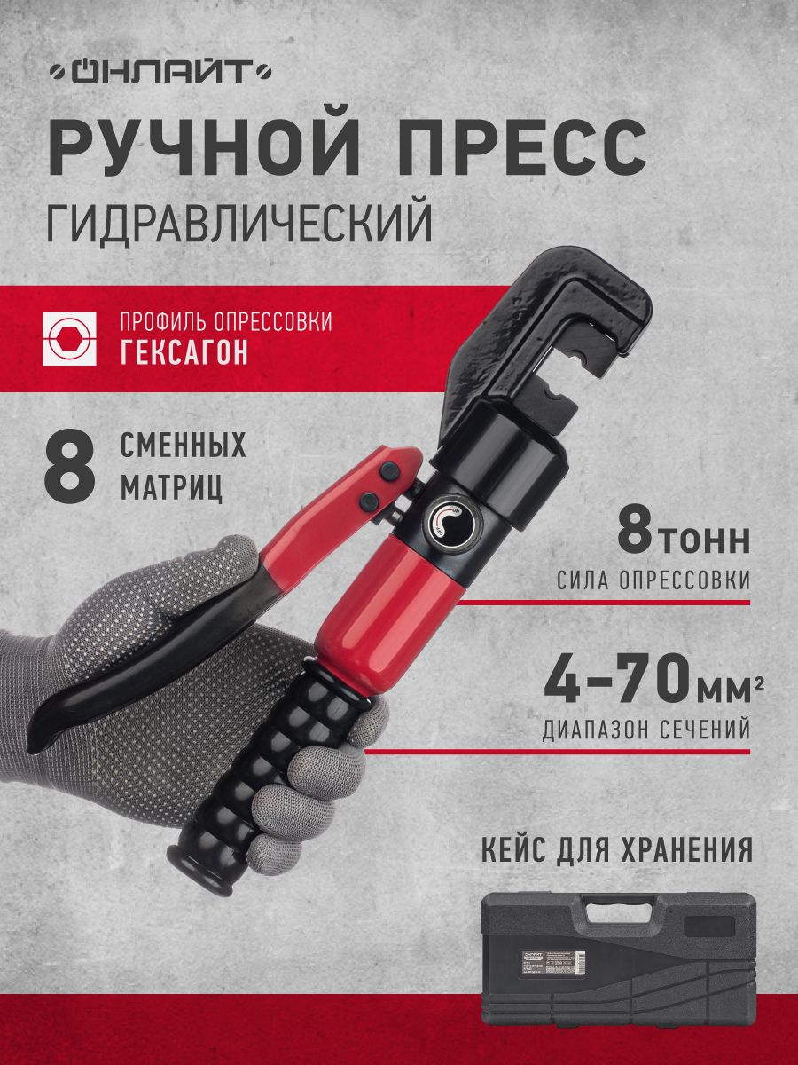 Пресс гидравлический Онлайт 90 241 OHT-Pg01-4-70 в чемодане, ручной