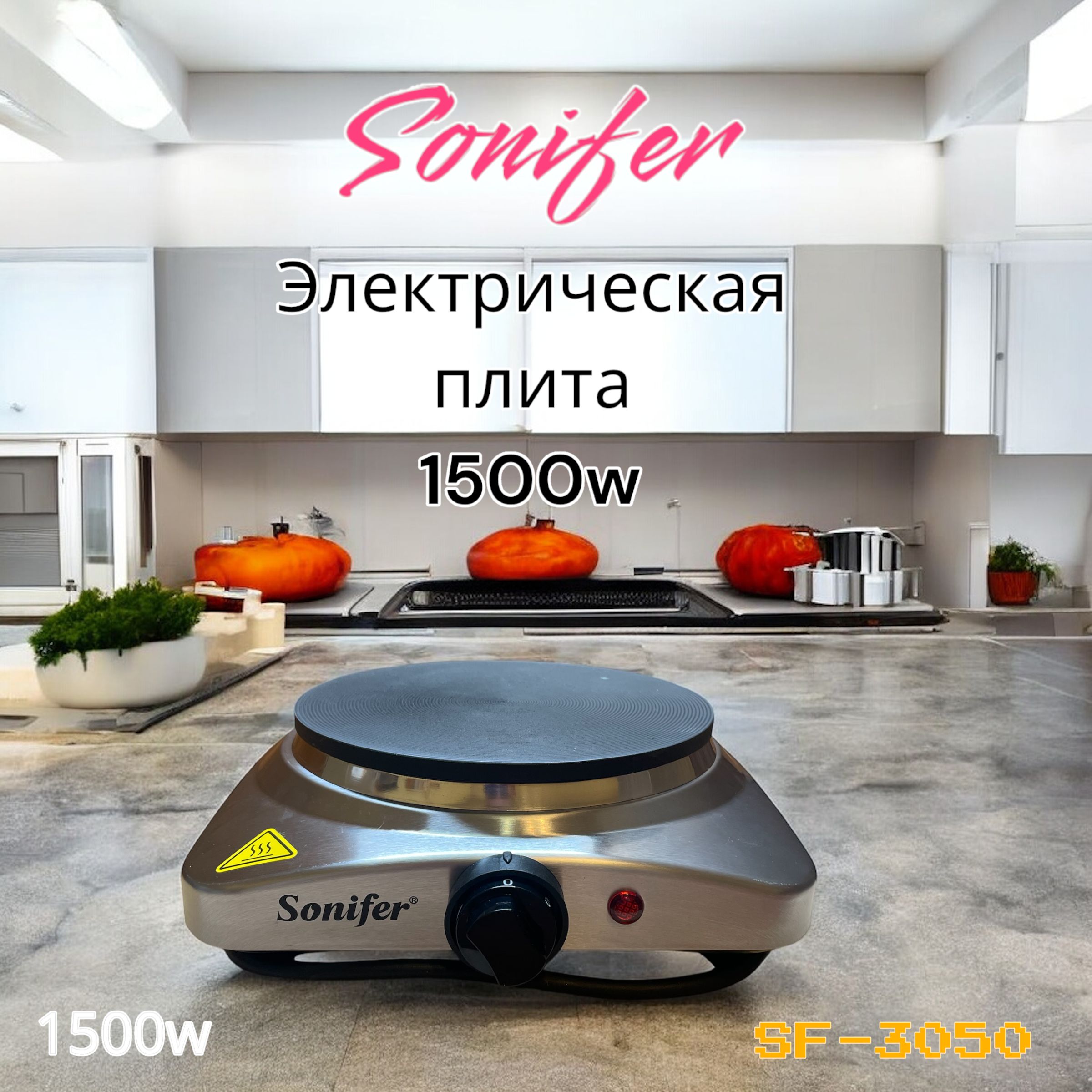 SONIFER Электрическая настольная плита SF-3050, серый металлик