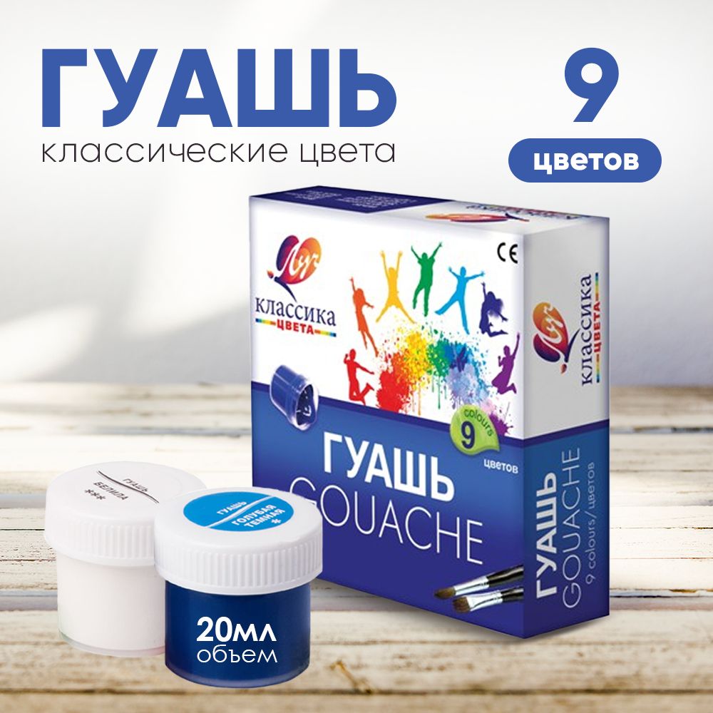 Гуашь Луч "Классика", 9 цветов (20 мл.)