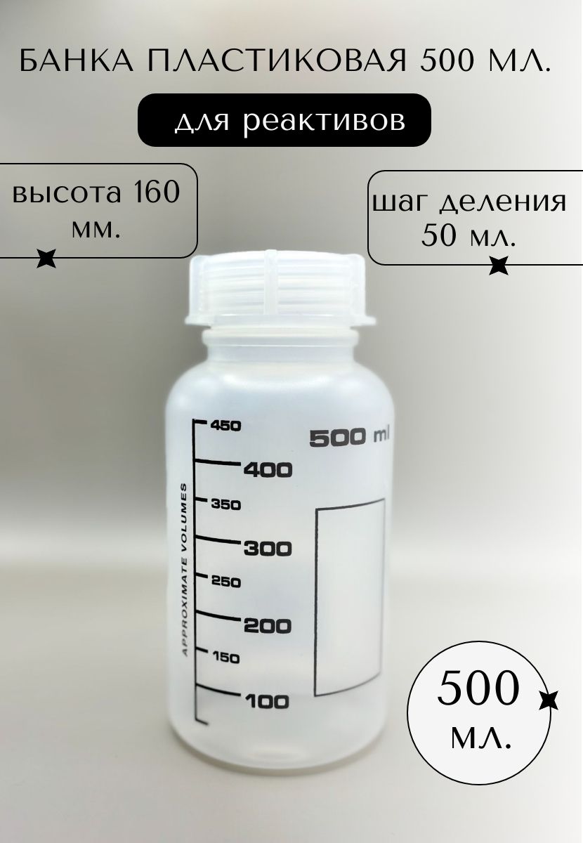 Банка ПП Для реактивов с винтовой широкой крышкой и черной градацией 500 мл.