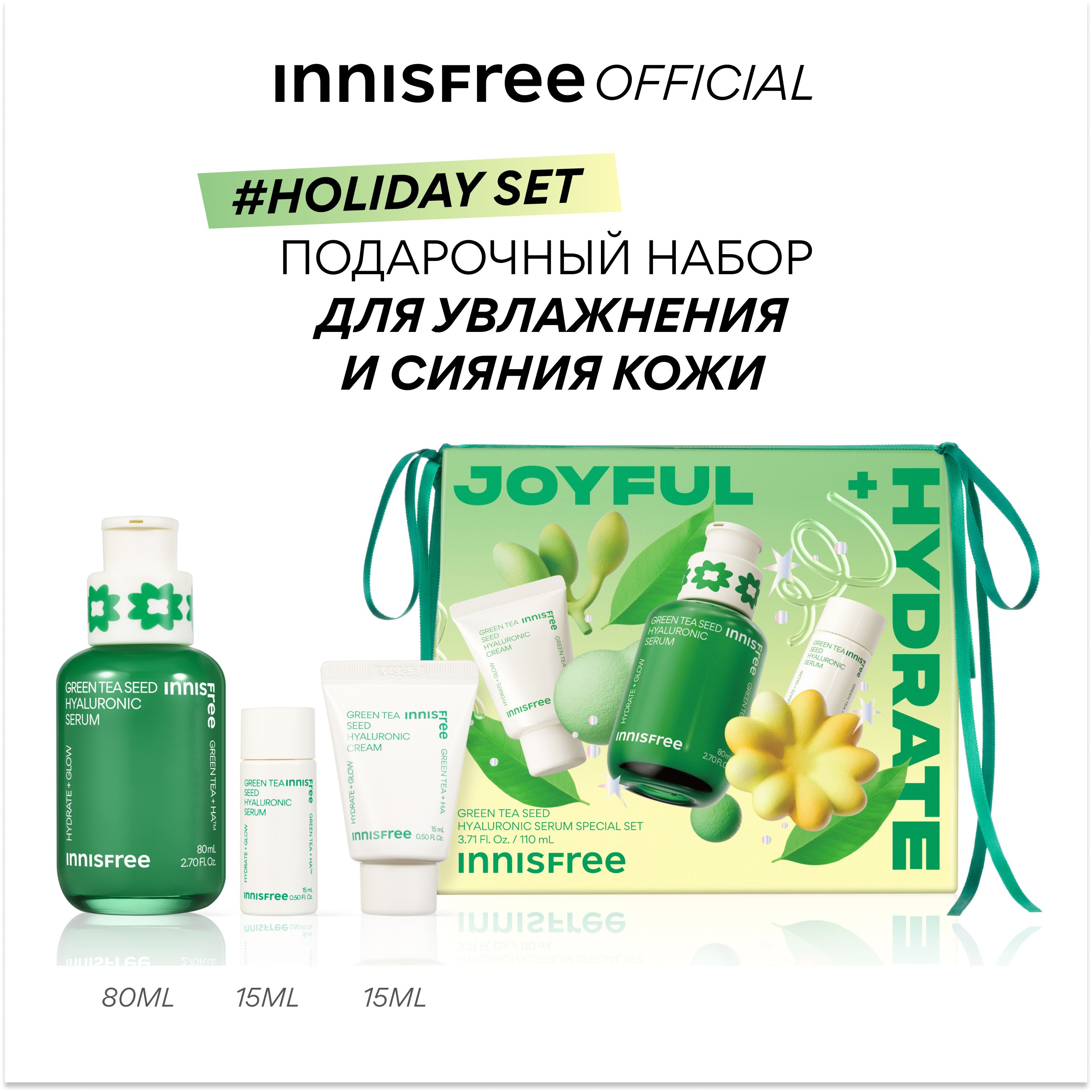 INNISFREEПодарочныйнаборсгиалуроновойсывороткойнаосновесемянзеленогочаядляувлажнениякожи