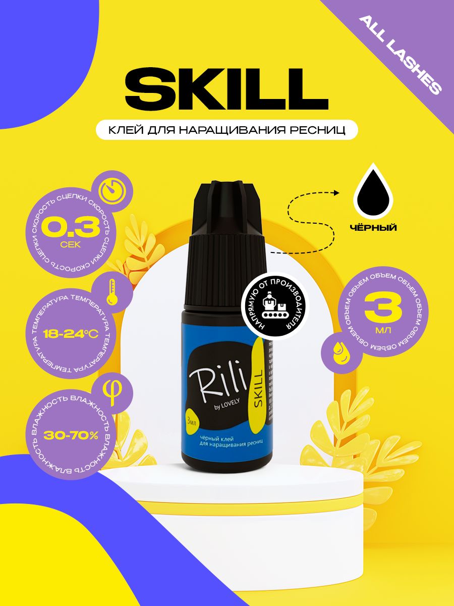 Rili Клей для наращивания ресниц Рили Скилл SKILL 3 мл