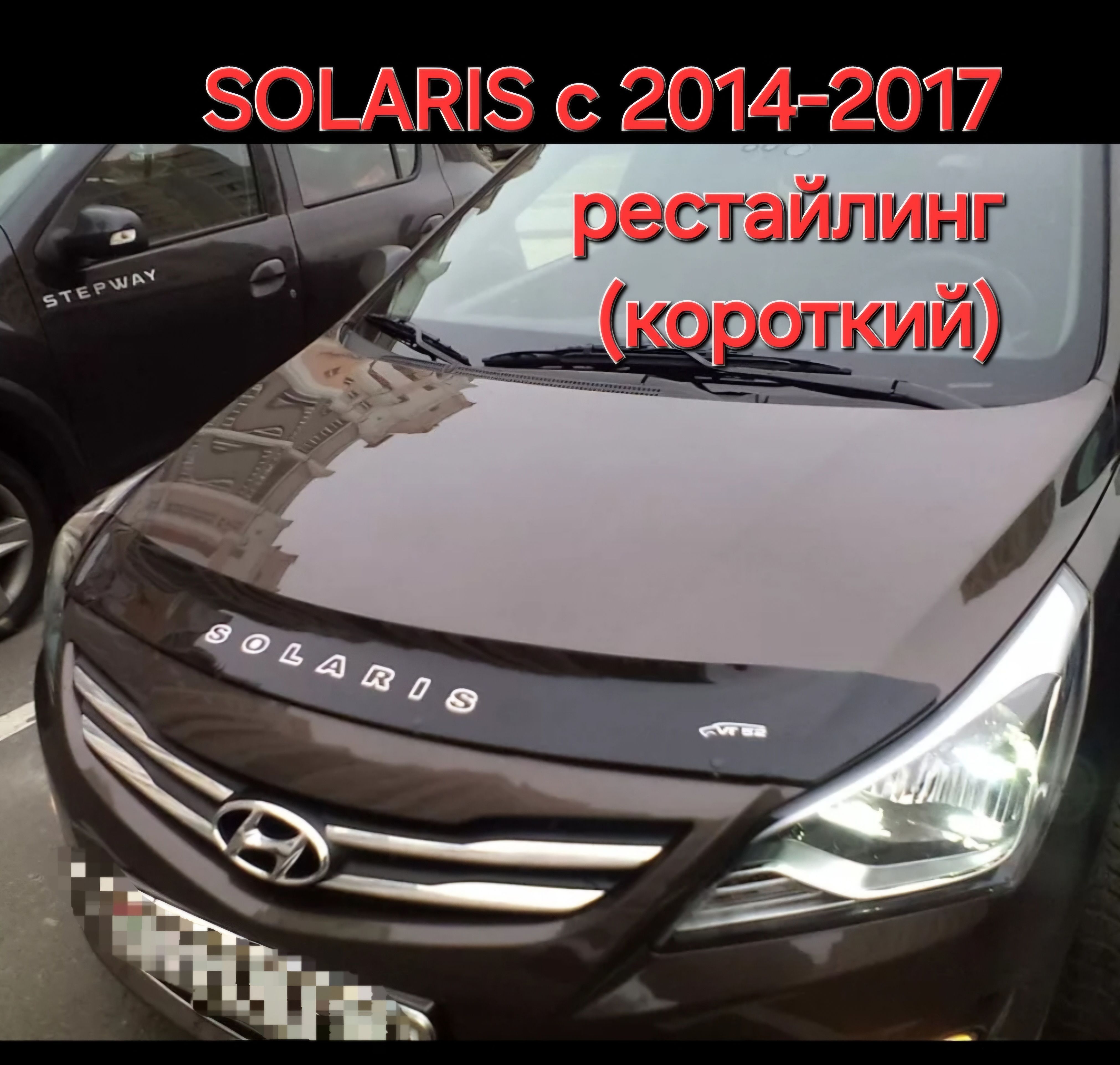 Дефлектор капота.Отбойник. Hyundai Solaris с 2014-2017(рестайлинг) короткий.