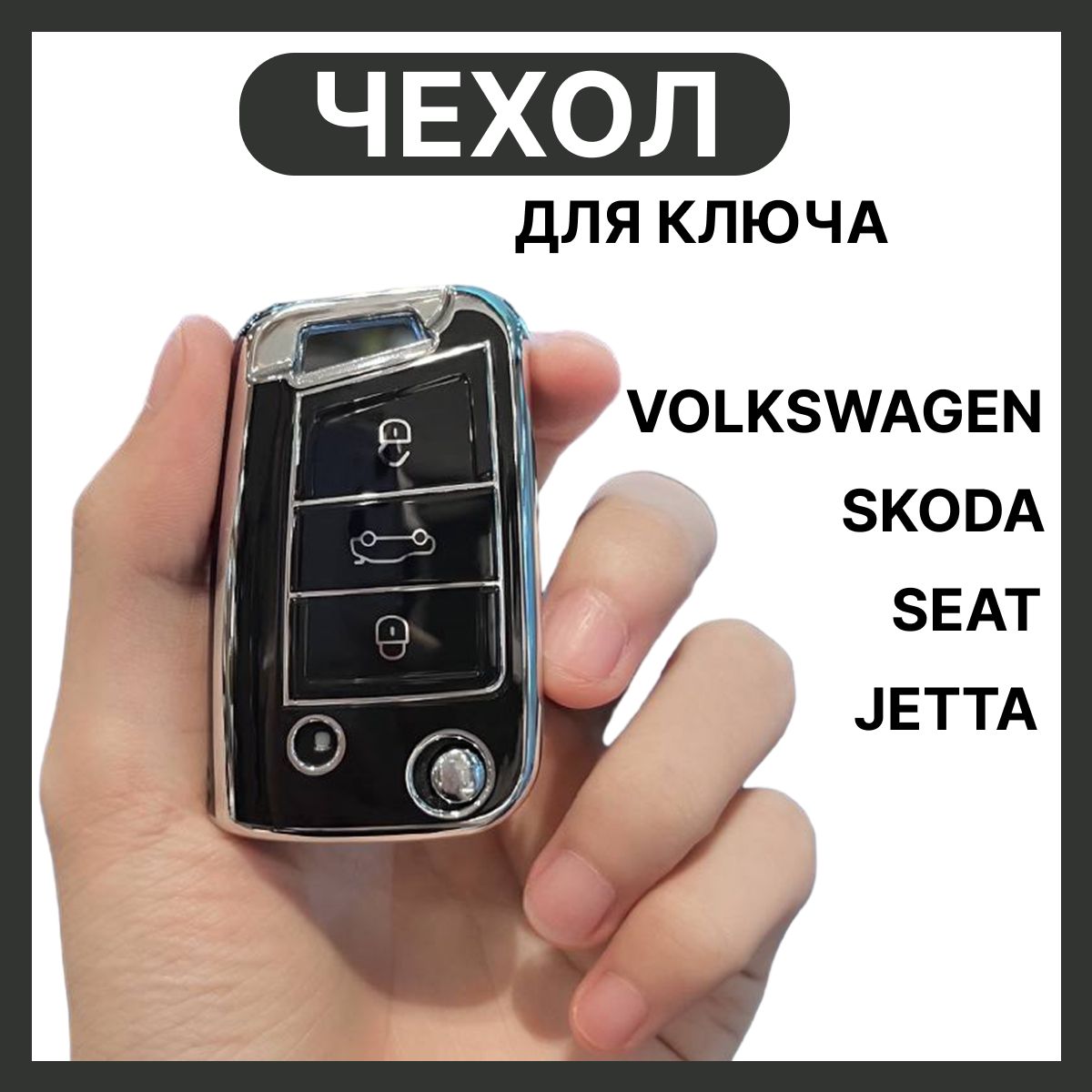 Чехол для ключа VAG: Skoda, Volkswagen / Шкода, Фольксваген, брелок для ключей Фольксваген, Шкода, черный