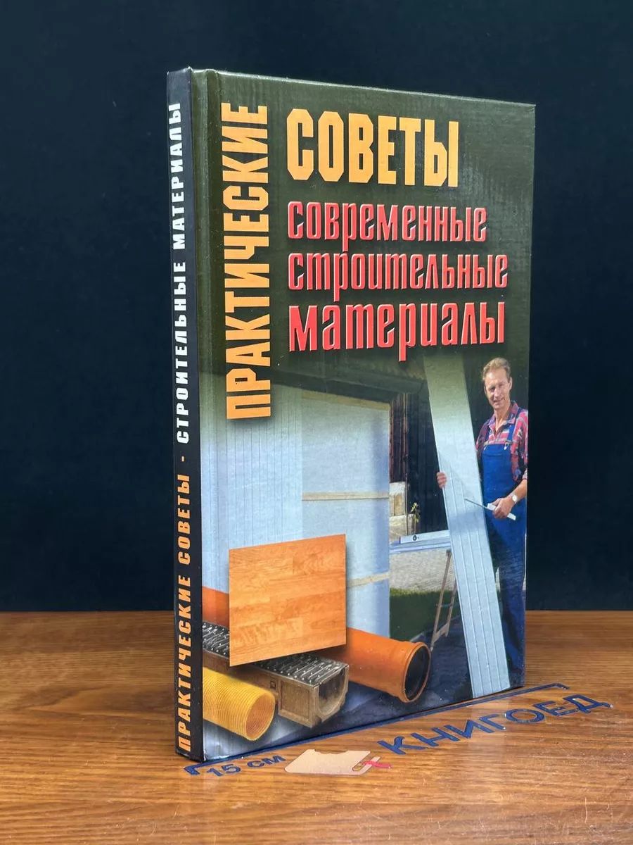 Практические советы. Современные строительные материалы