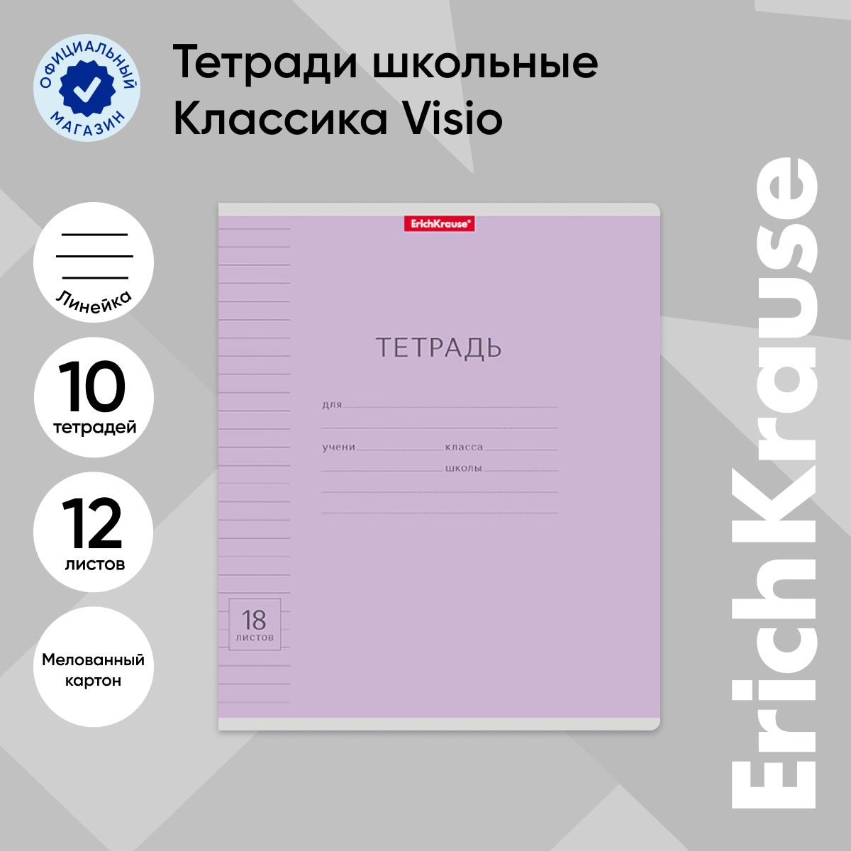 Тетрадь школьная ErichKrause Классика, с линовкой, A5+, в линейку, 44982, фиолетовый, 18 листов х 10 шт