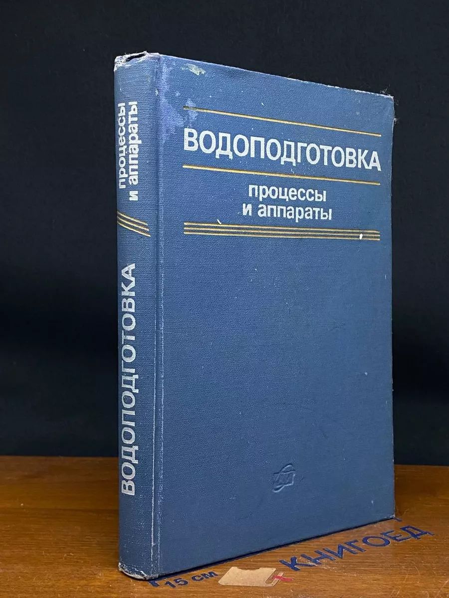 Водоподготовка. Процессы и аппараты