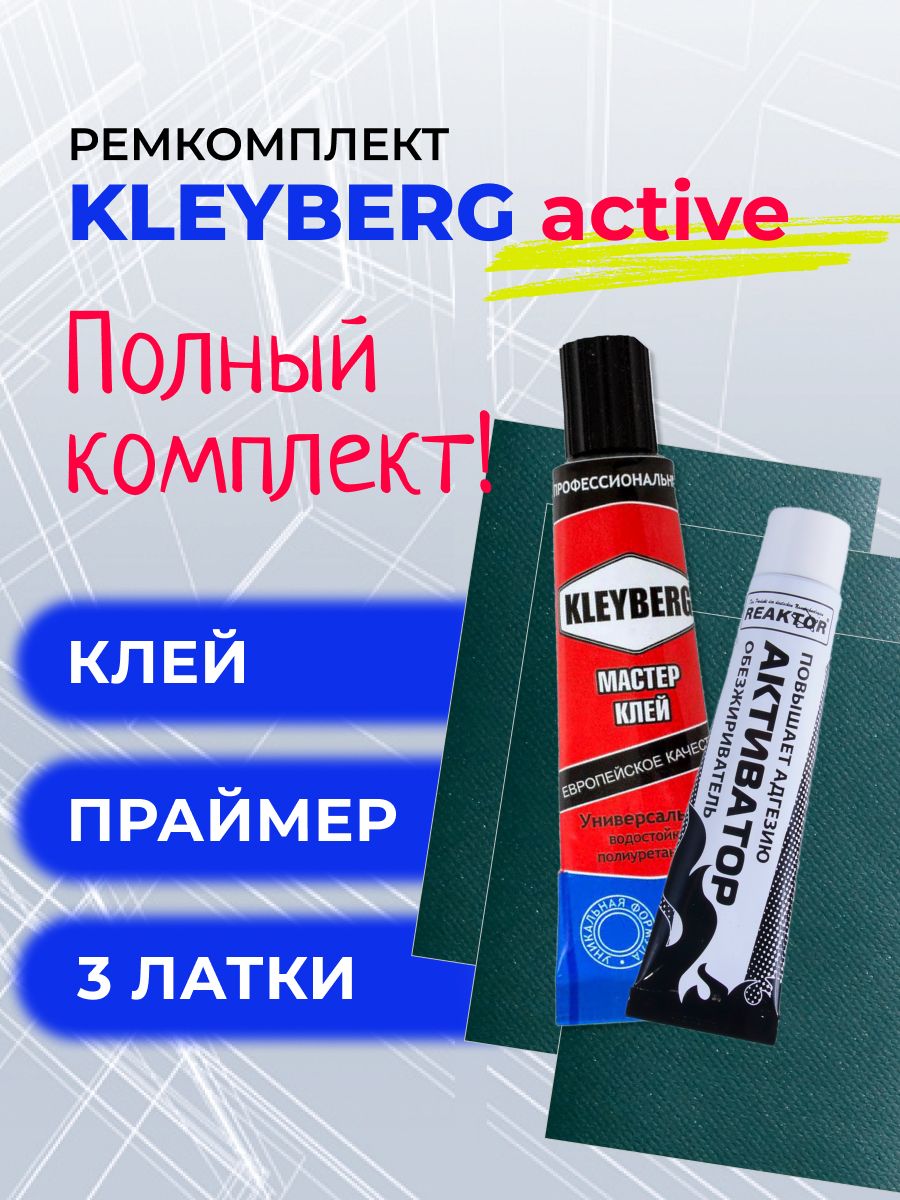 Комплект для ремонта лодок ПВХ KLEYBERG active - ЗЕЛЕНЫЙ - активатор (обезжириватель) REAKTOR - 3 латки ПВХ 650 гр/м SIJIATEX 100*150 мм