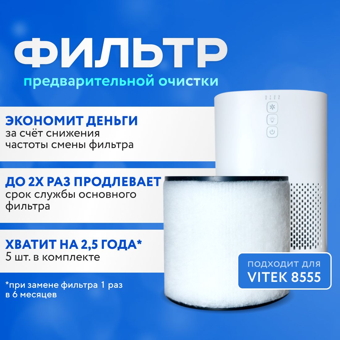 Фильтр для очистителя воздуха Vitek VT-8555 предварительной очистки, 5 шт. Префильтр.