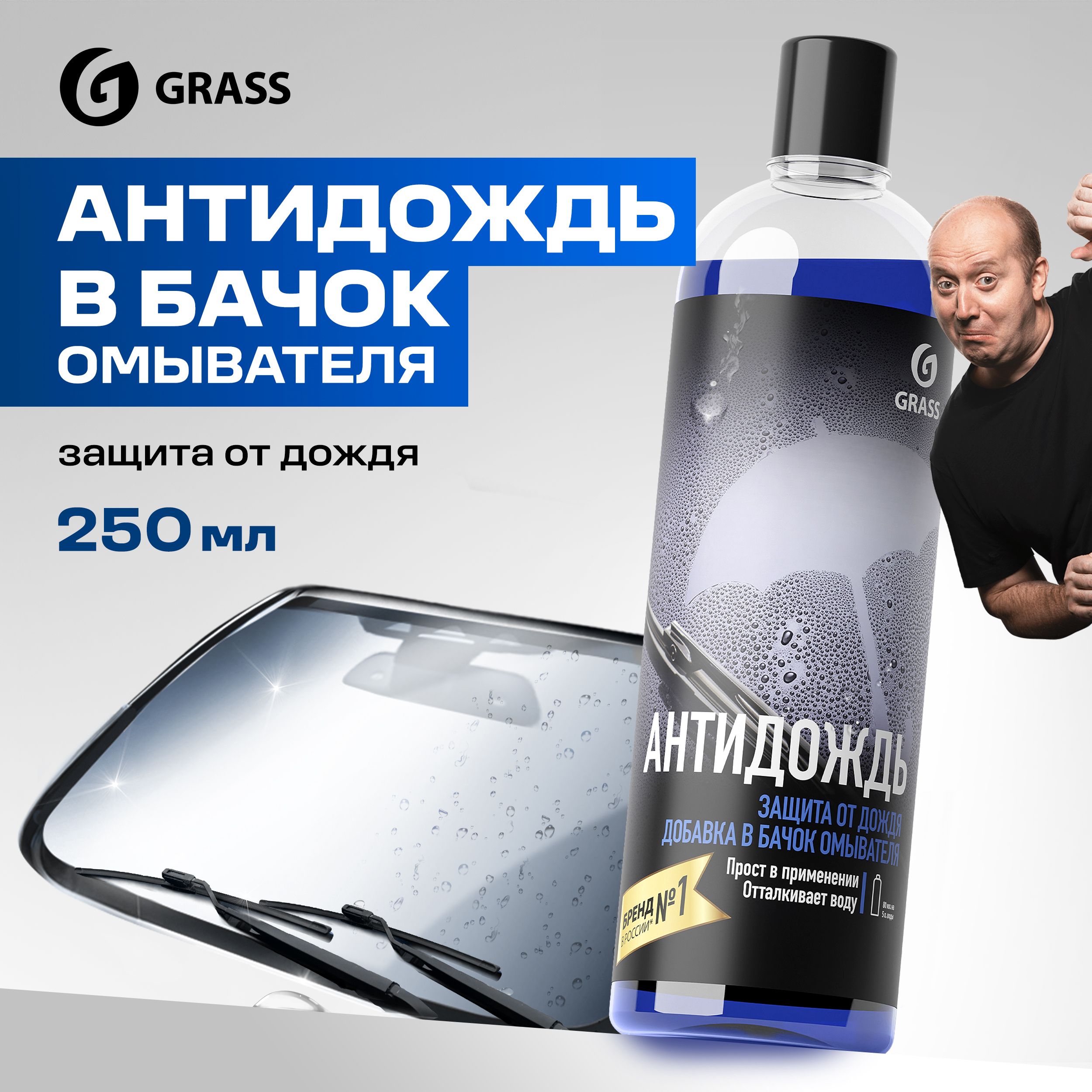 АнтидождьдлялобовогостеклаавтомобилявбачокомывателяGRASS250мл