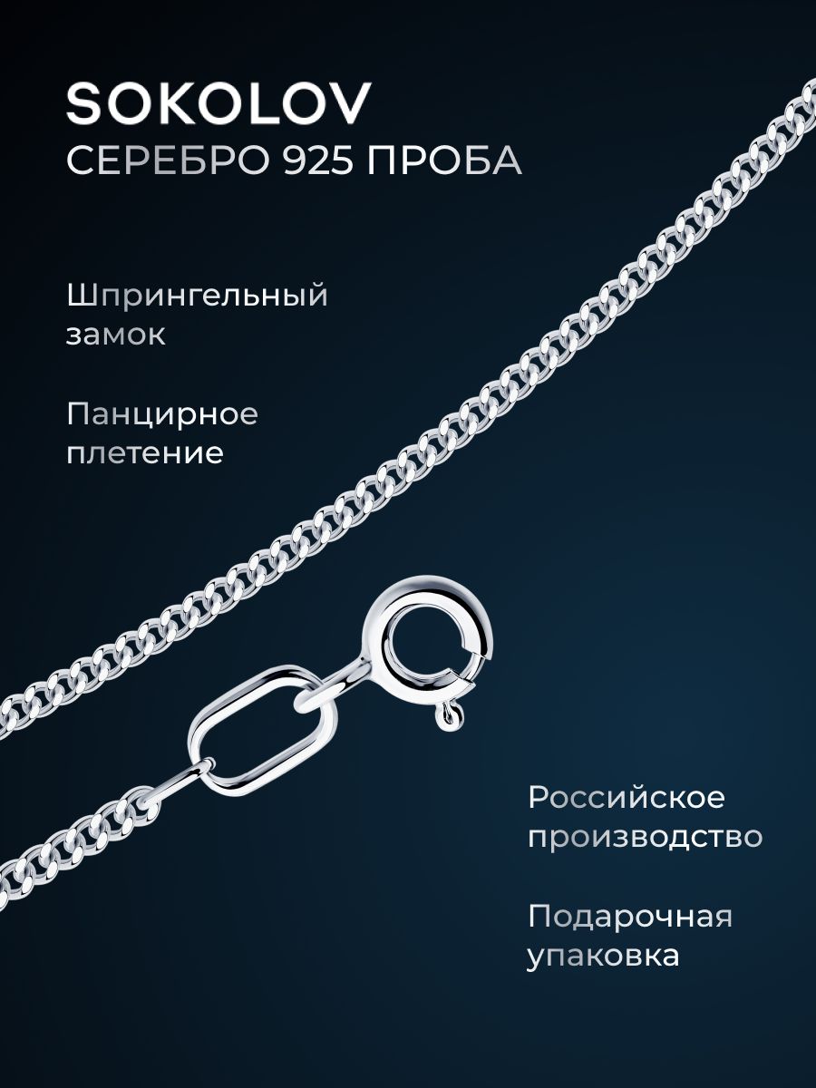 Цепочканашеюсеребряная925пробыплетениепанцирное,сереброSOKOLOV