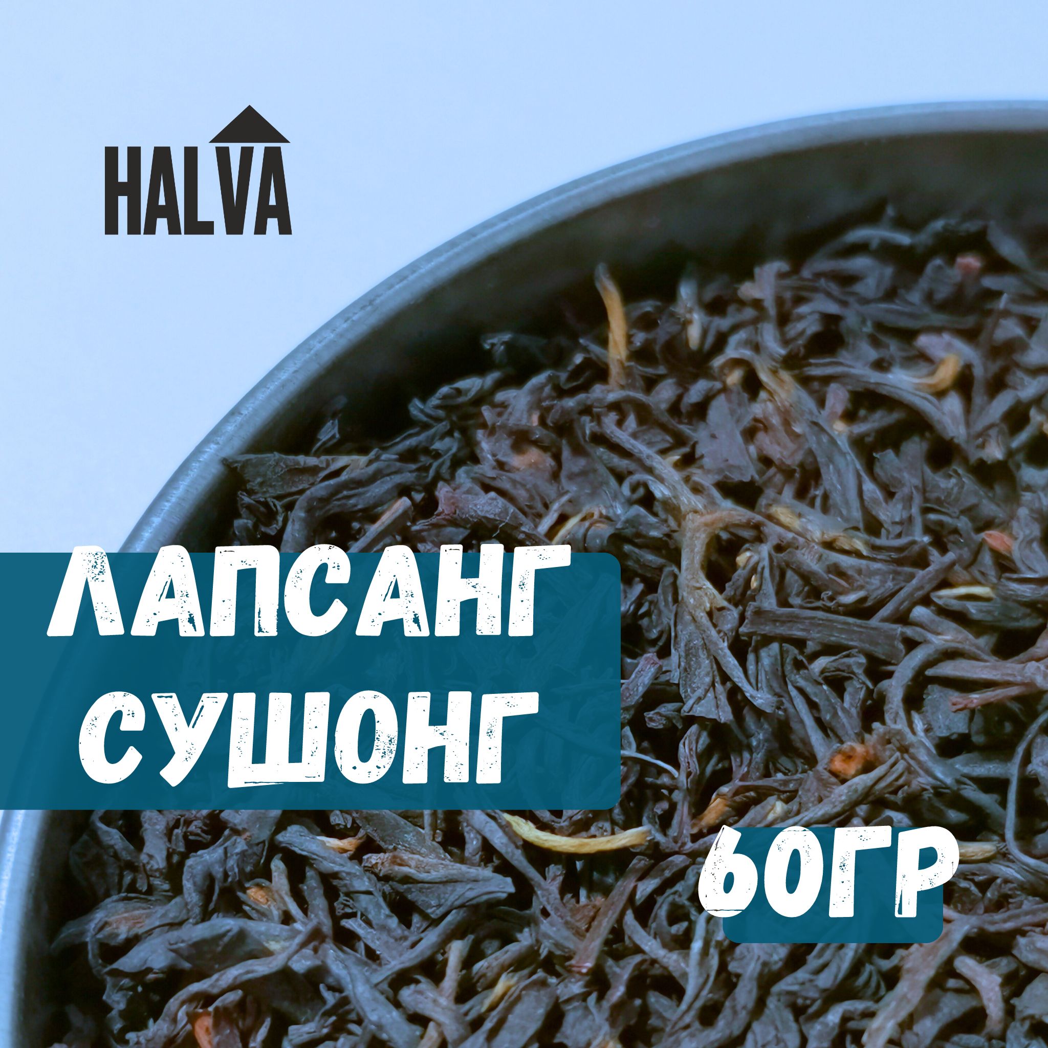 Лапсанг Сушонг чай 60гр, Сяо Чжун Премиум, Китайский чай Halva, чай листовой