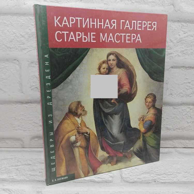 Картинная галерея. Старые мастера