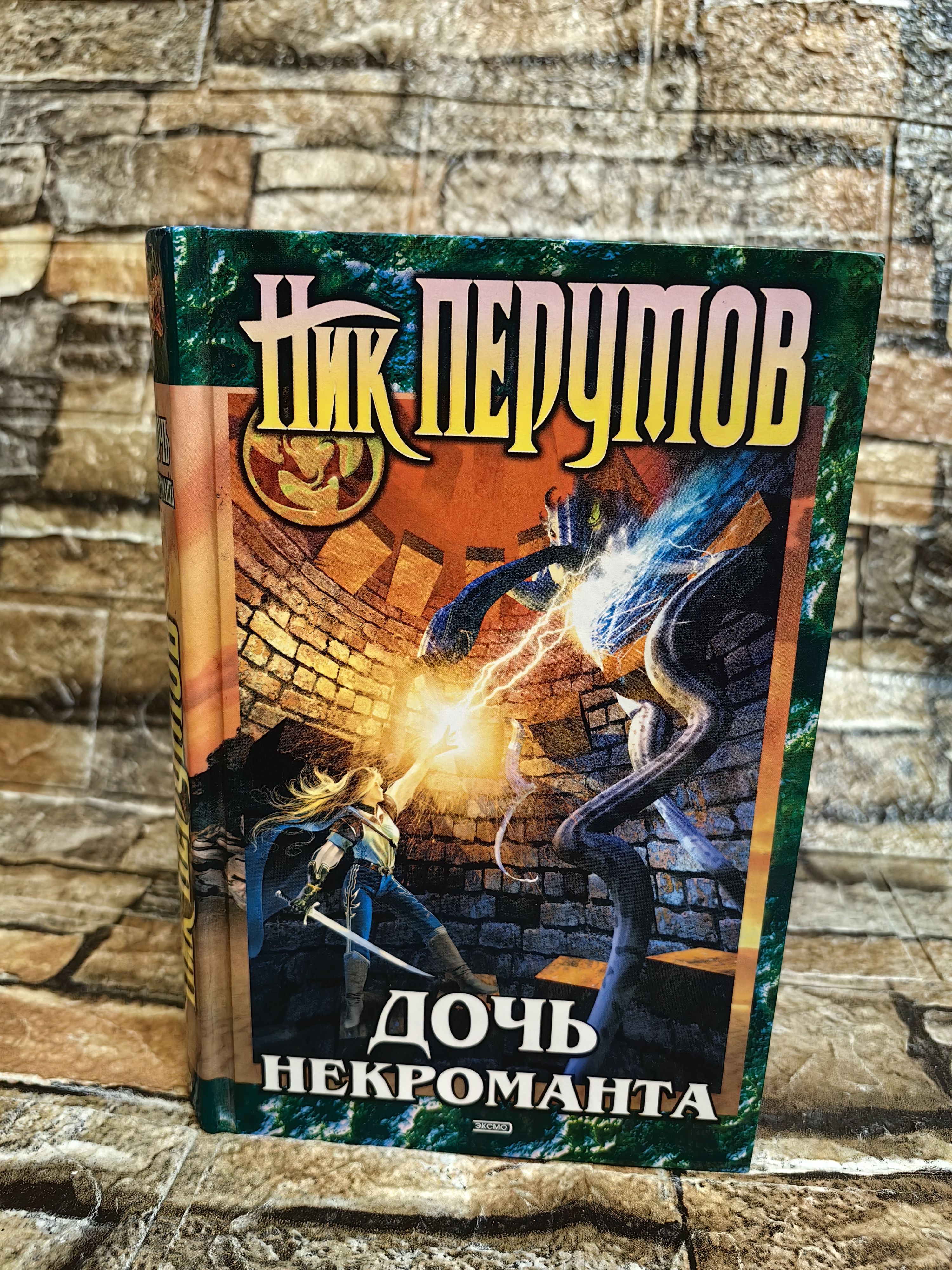 Дочь некроманта | Перумов Ник Данилович