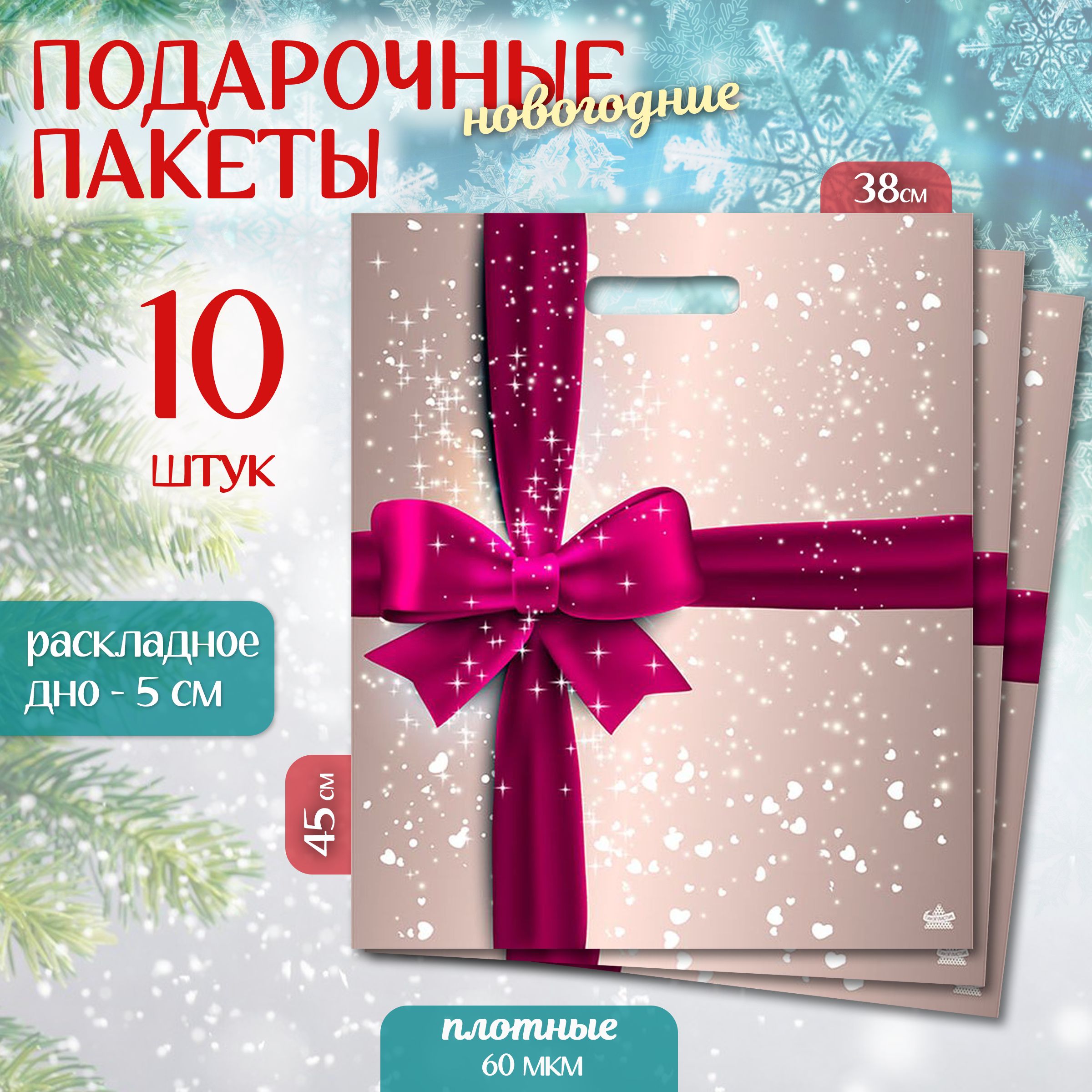 Пакетподарочныйновогоднийнабор5шт38*45см"КрасныйБант"MarselHome,большой,плотный,полиэтиленовый