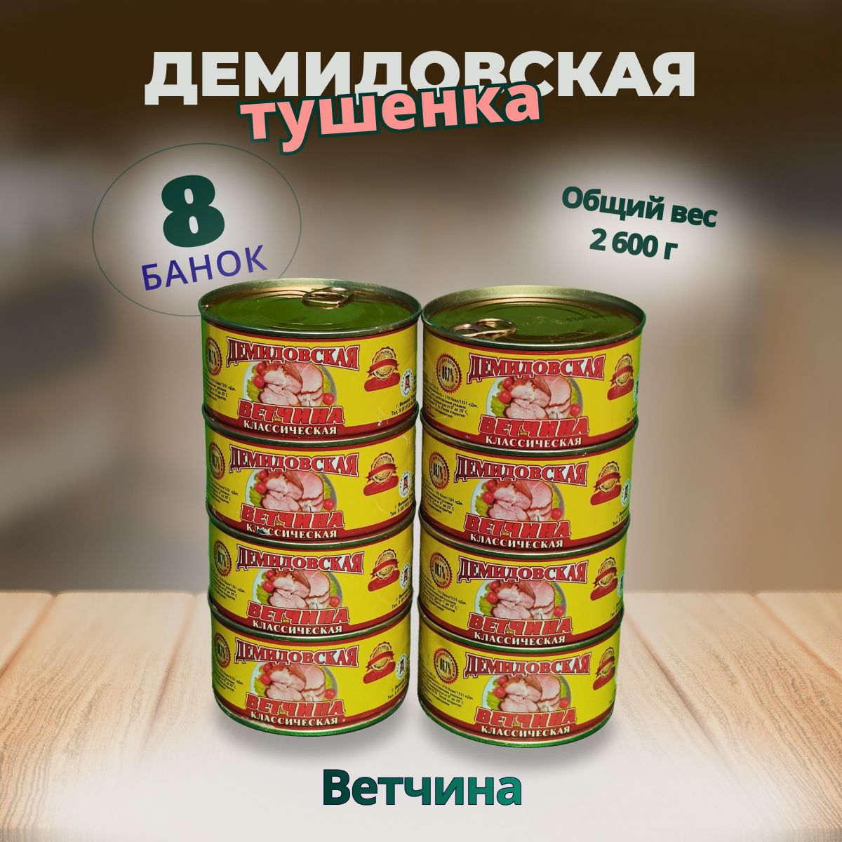 Ветчина 8шт. по 325гр. ГОСТ Демидовская тушенка