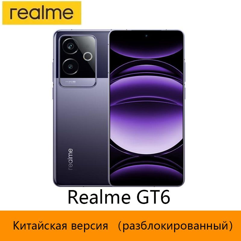 realmeСмартфон（разблокированный）КитайскаяверсияRealmeGT6，Поддержкарусскогоязыка,поддержкаGoogleCN16/1ТБ,фиолетовый