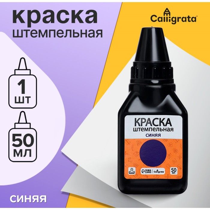 Краска штемпельная Calligrata 50 мл, синяя(5 шт.)