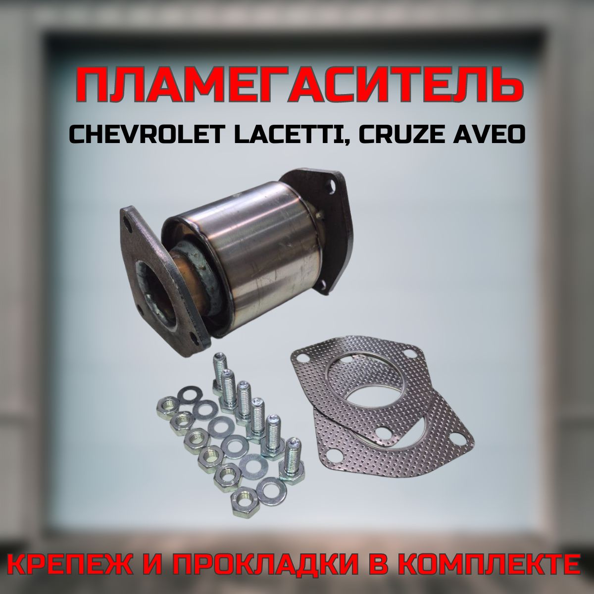 Резонатор 96536995 (пламегаситель) Chevrolet- Cruze, Lacetti, Aveo Нерж сталь. с прокладками RAL032