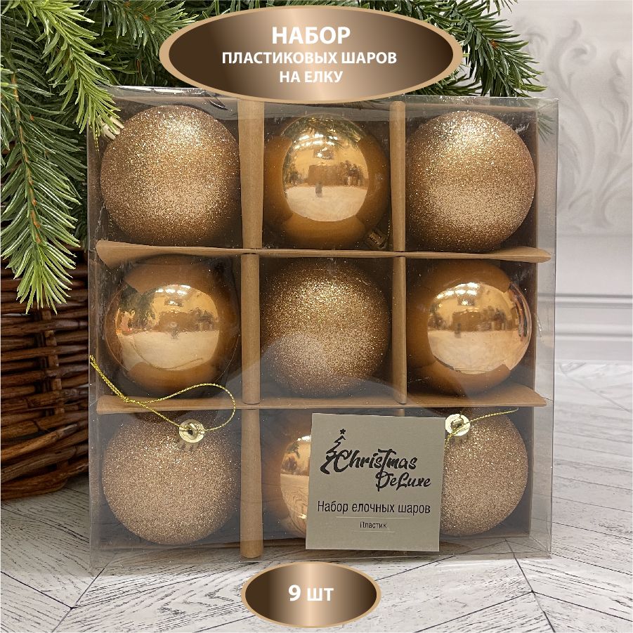 Набор ёлочных шаров ChristmasDeLuxe, диаметр 8 см, 9 шт