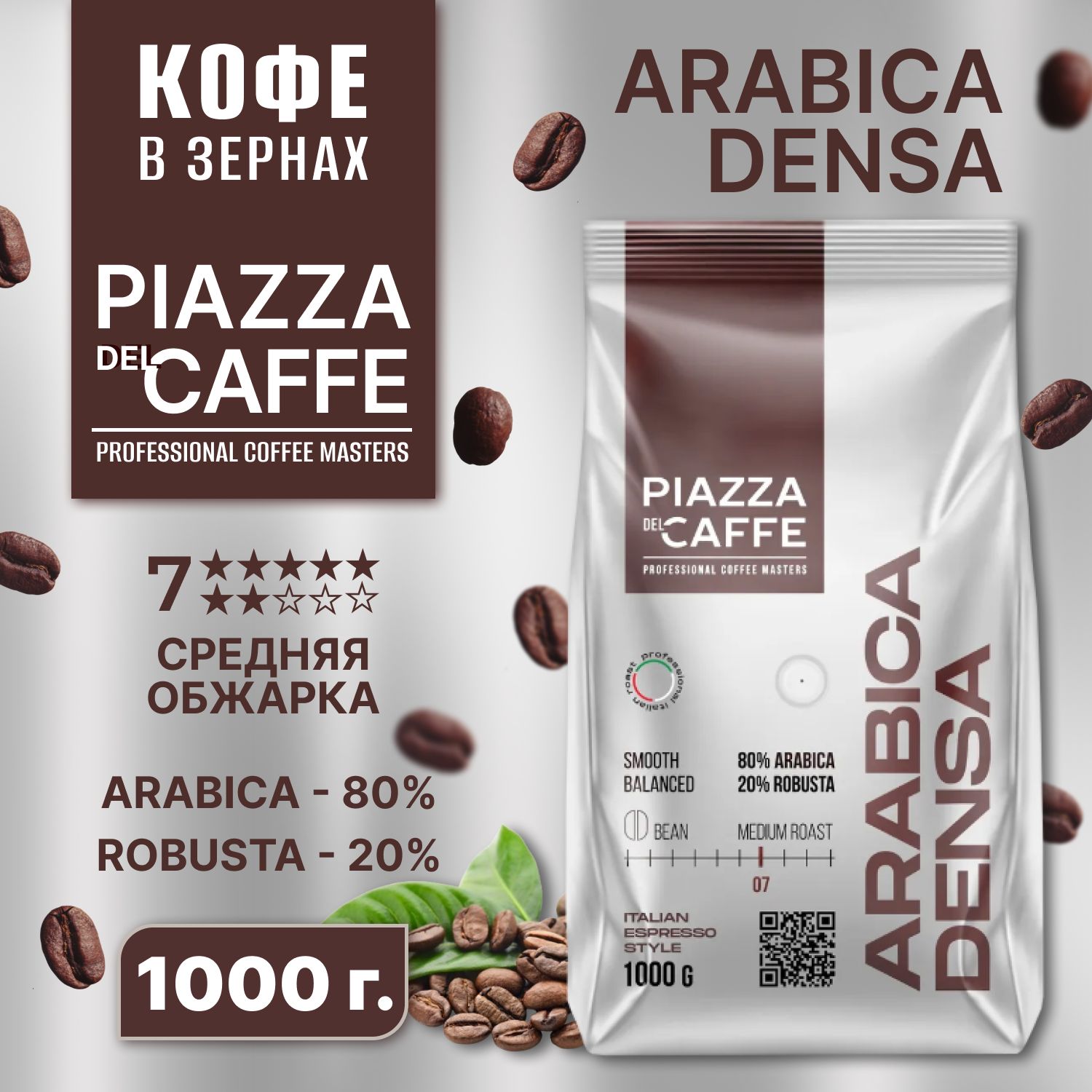 КофевзернахПЬЯЦЦАдельКАФЕАрабикаДенса1кг.,PIAZZAdelCAFFEArabicaDensa,зерно,темнообжаренный