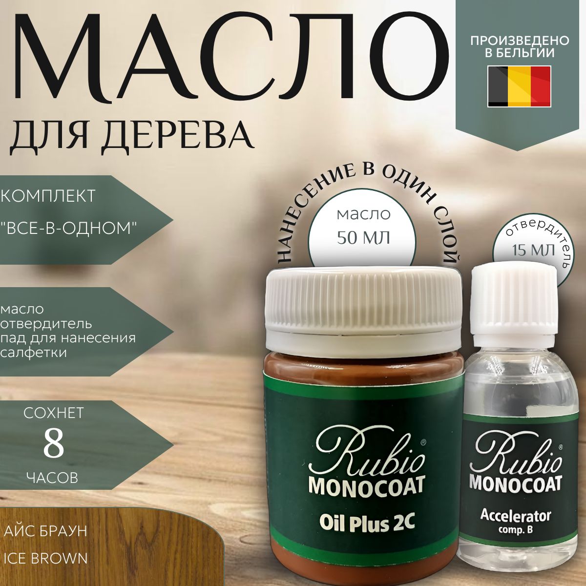 Rubio Monocoat Масло для дерева 0.05 л., Ice Brown