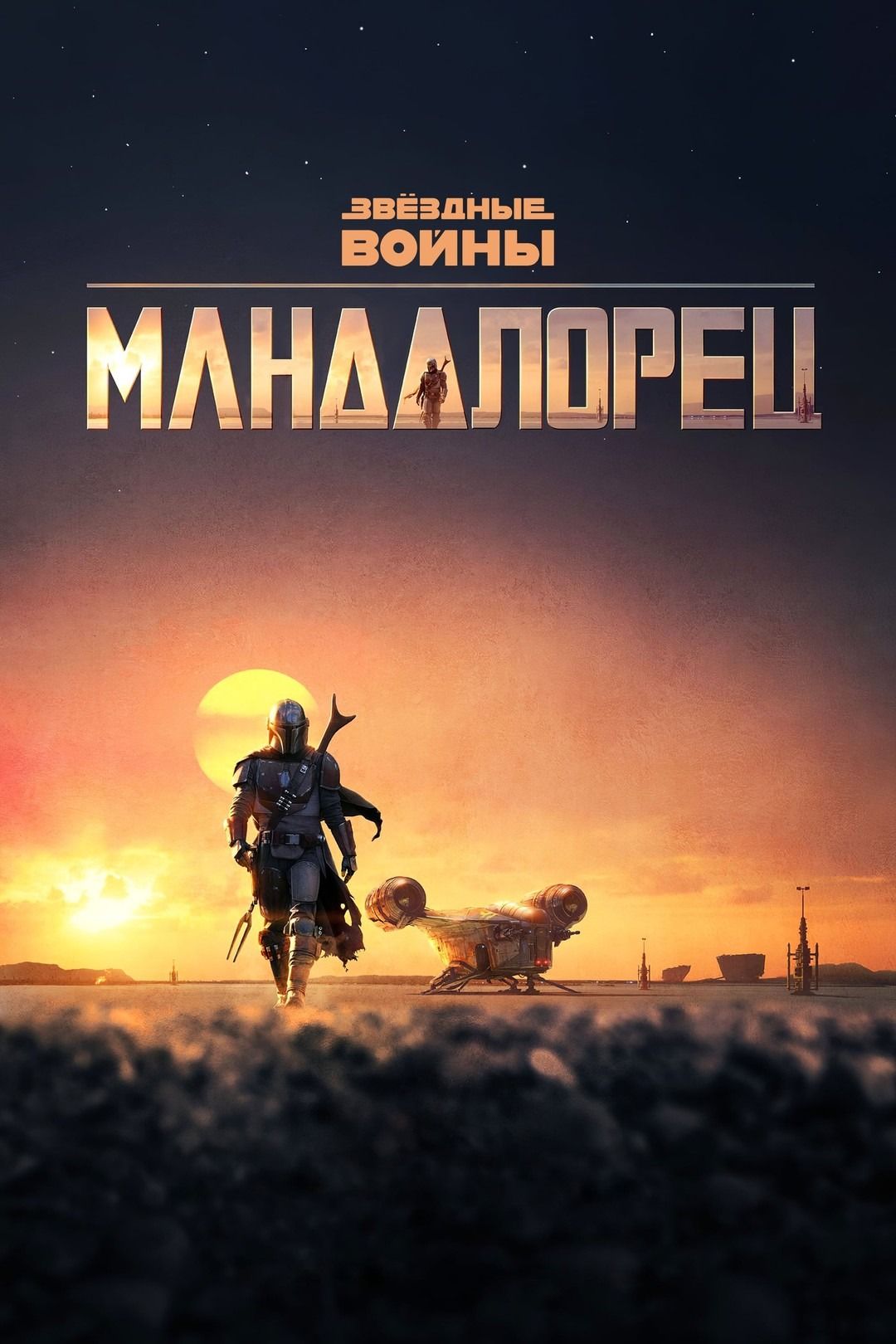 Мандалорец, 1 сезон (2019) (4 DVD) (DVD-R)