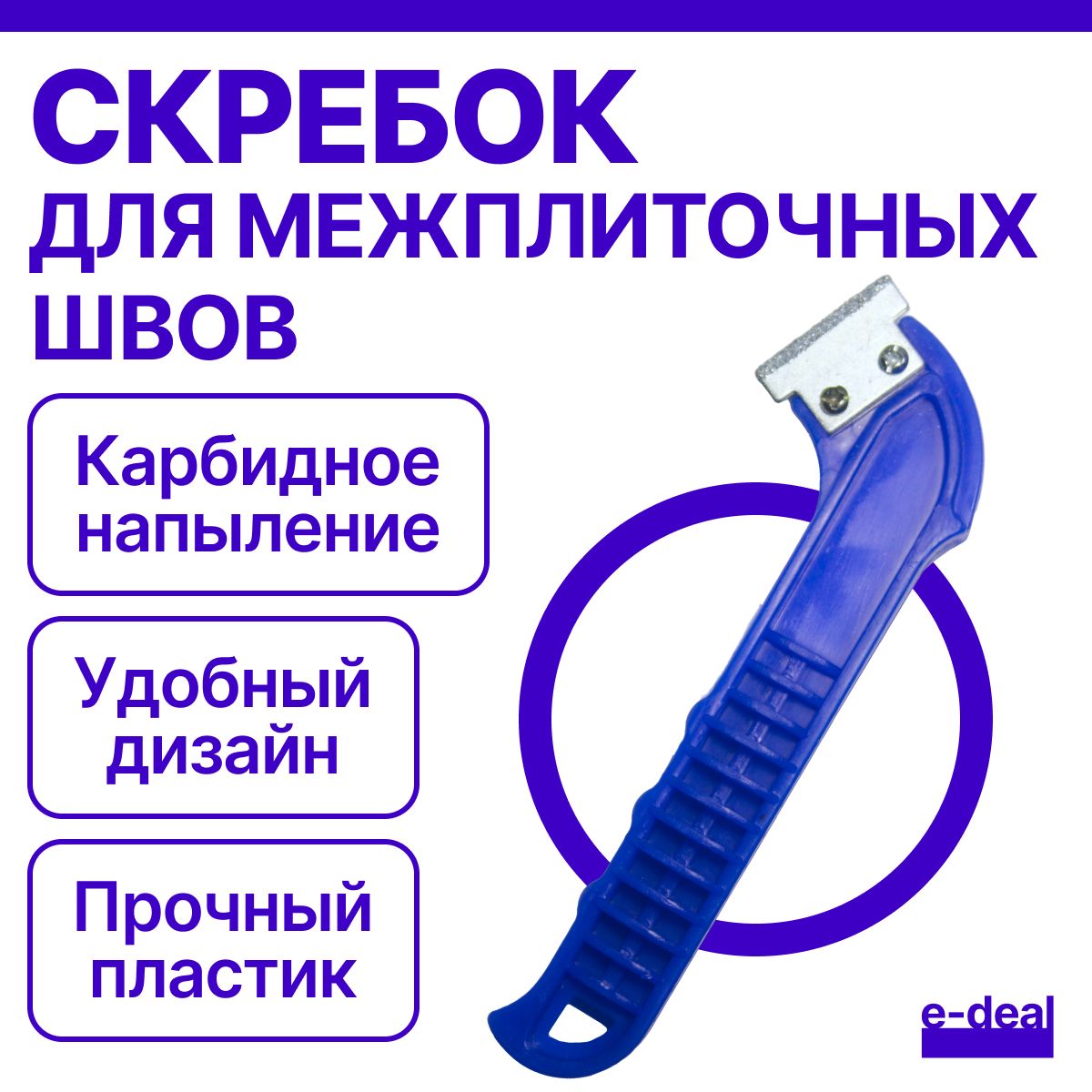 Скребок для швов плитки и удаления затирки, синий / Скребок строительный с лезвием