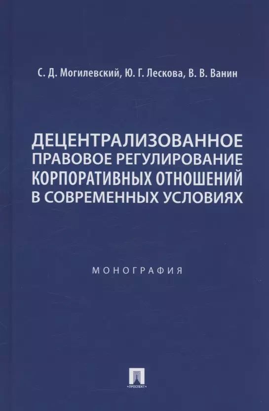 Децентрализованное правовое регулирование корпоративных отношений в современных условиях.