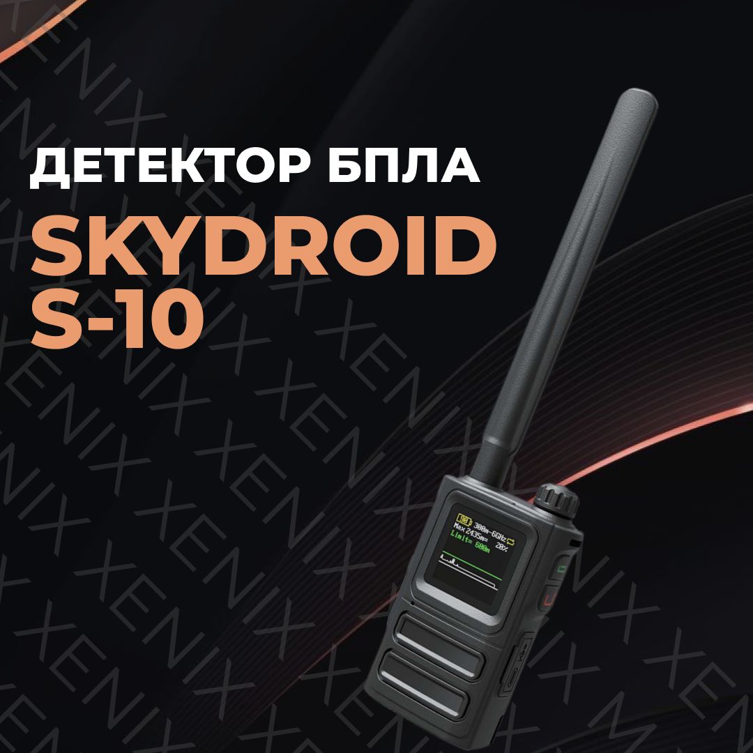 Портативный детектор дронов SKYDROID S10