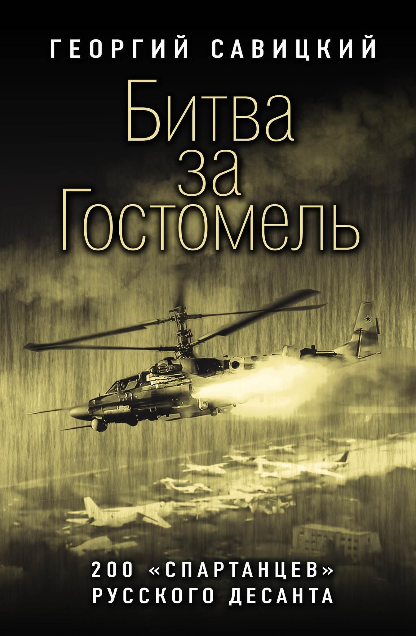 Битва за Гостомель. 200 спартанцев русского десанта | Савицкий Георгий Валериевич