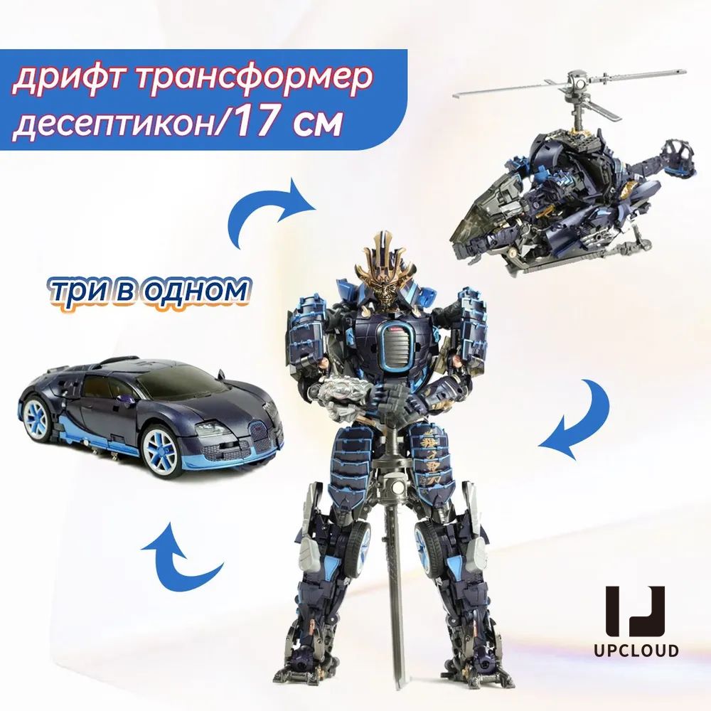 Детские игрушки/дрифт трансформер десептикон,Самурай, машина, вертолет, три в одном/17 см