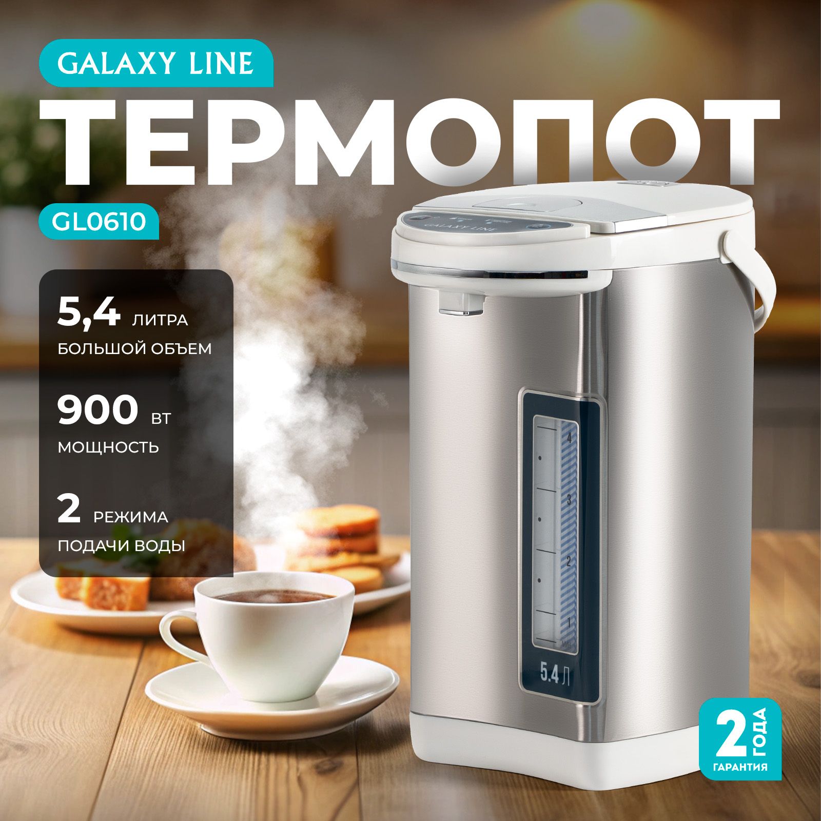 Термопот электрический 5.4 л. GALAXY LINE GL0610, 900Вт