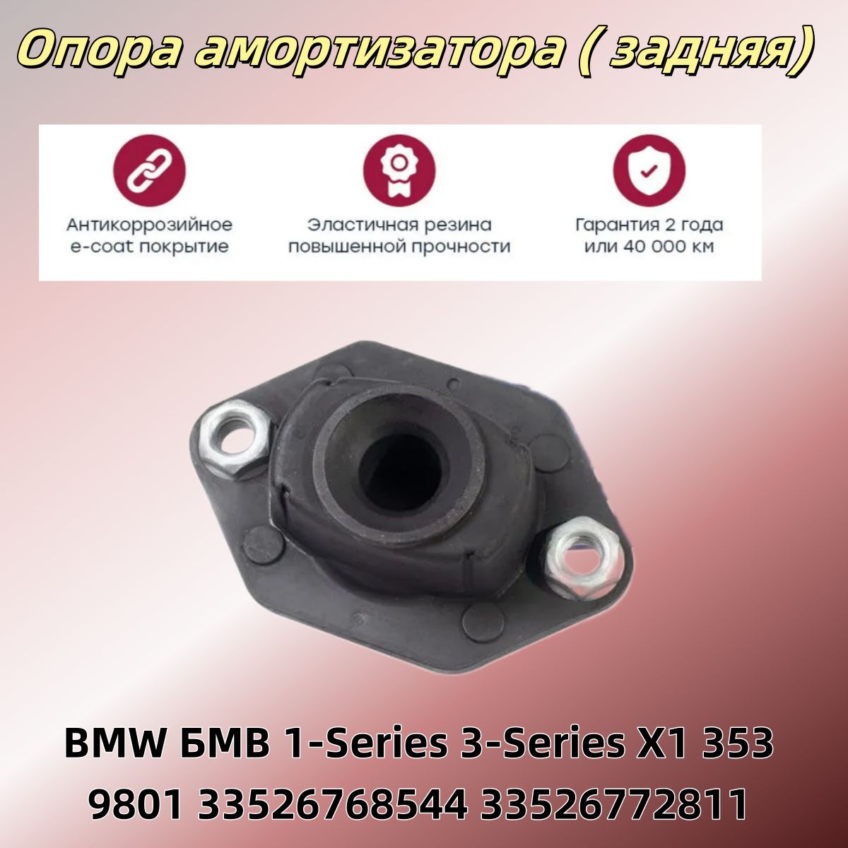 Опора амортизатора ( задняя) BMW БМВ 1-Series 3-Series X1 3539801 33526768544 33526772811