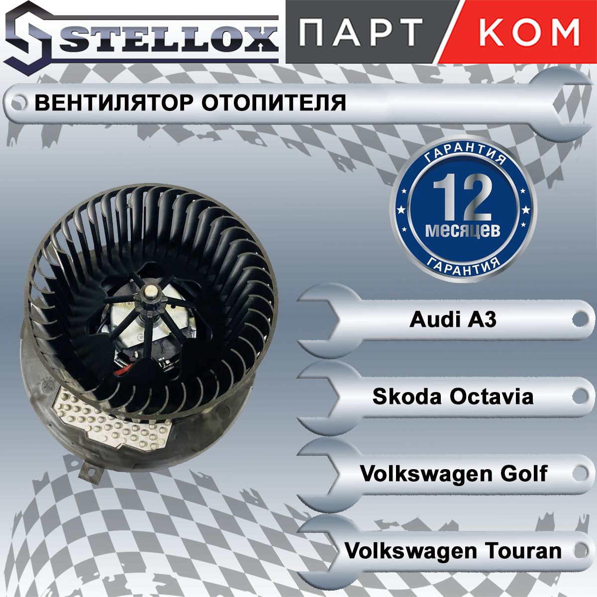 Вентилятор отопителя для а/м Audi A3; Seat Altea; Skoda Octavia, Stellox 2999487SX