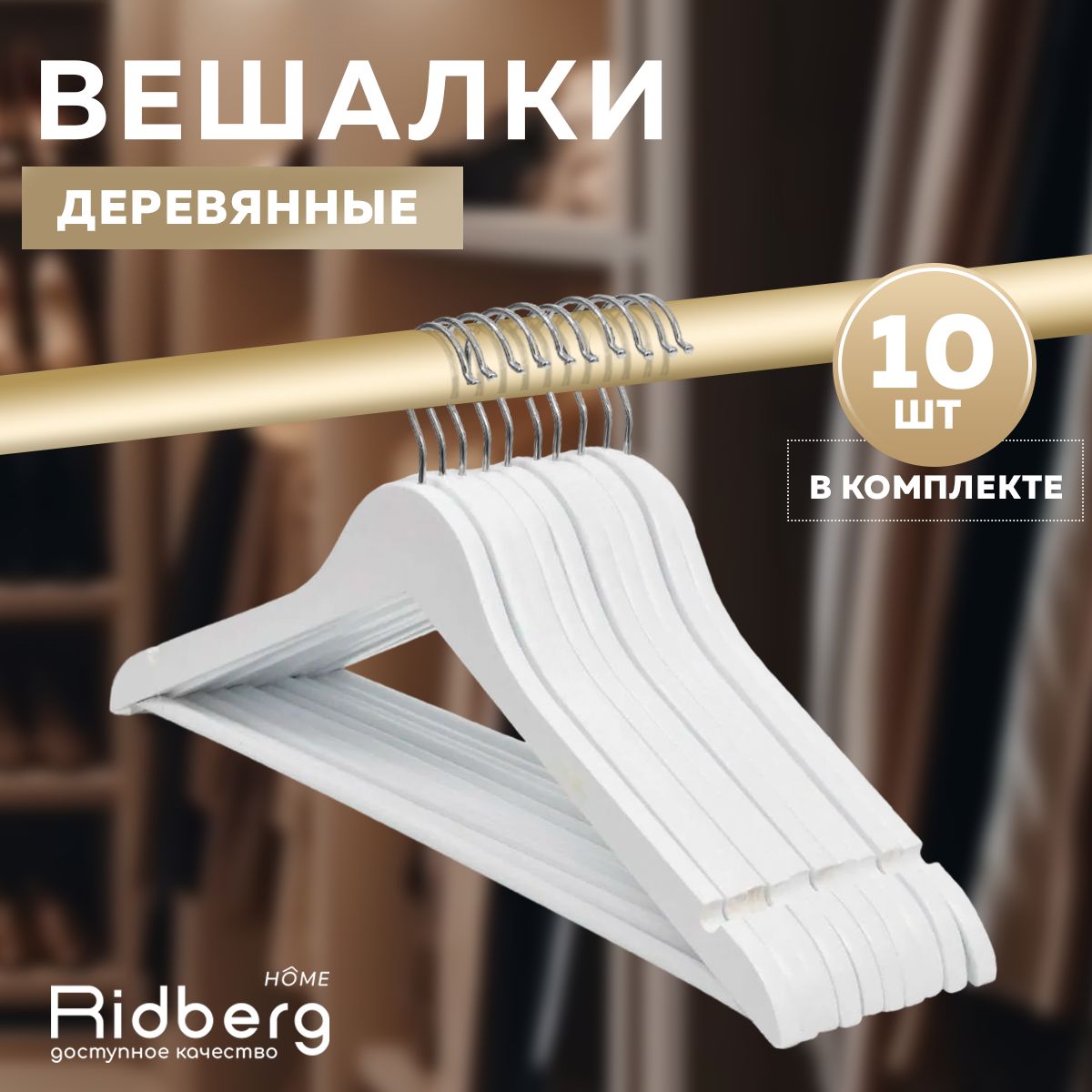 Вешалка-плечики для одежды Ridberg деревянные 10 шт. (White)