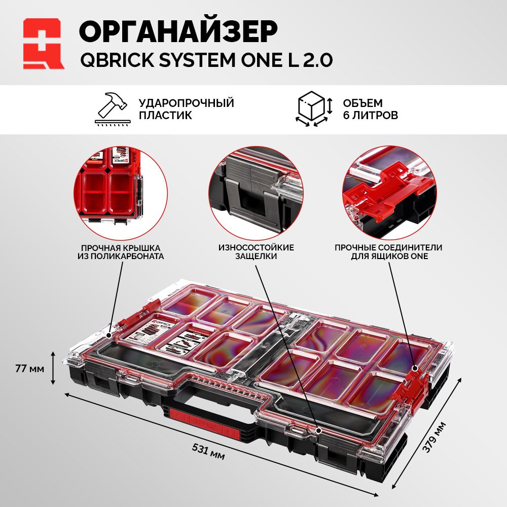 Органайзер модульный QBRICK SYSTEM L